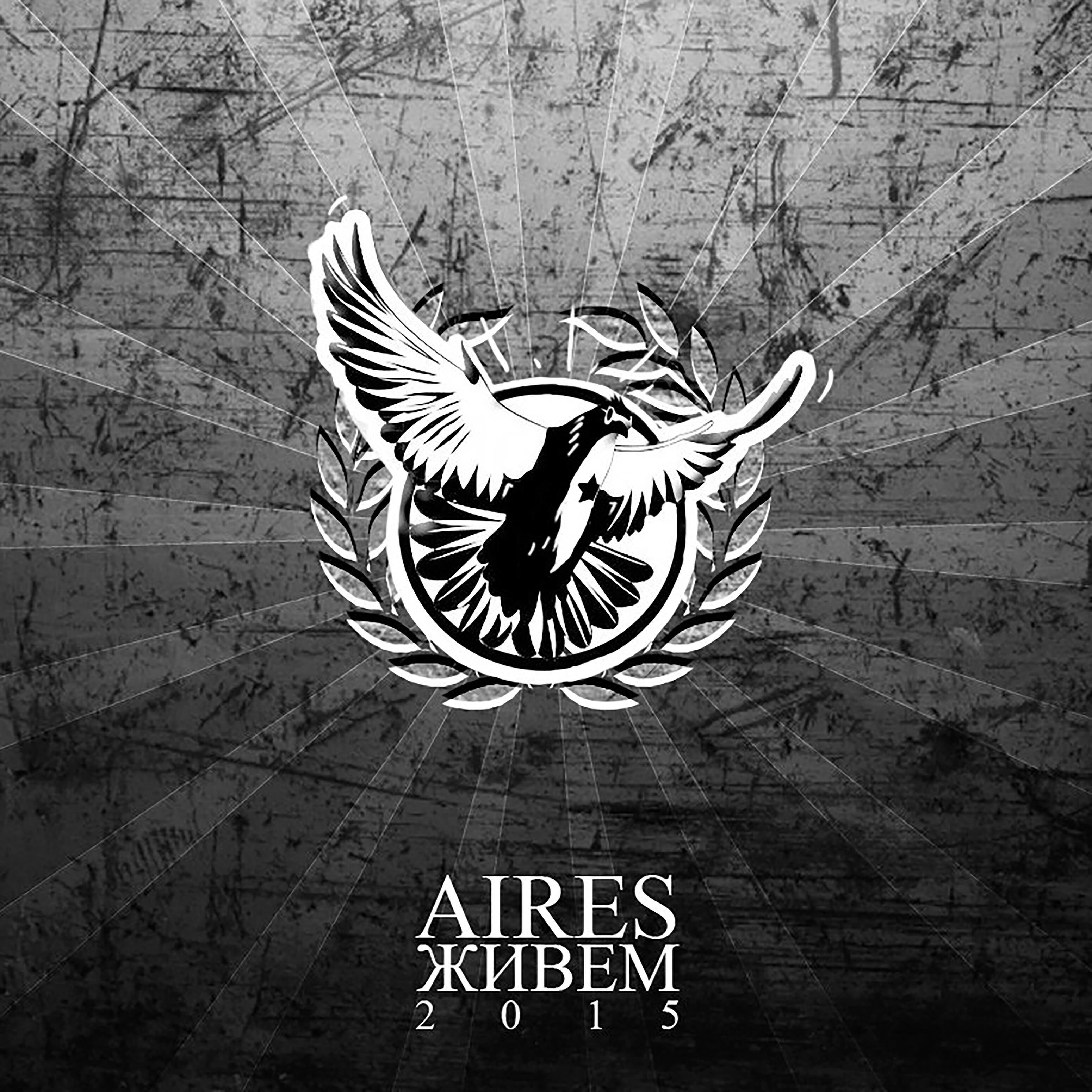 Aires - Мы самые весёлые на целом белом свете