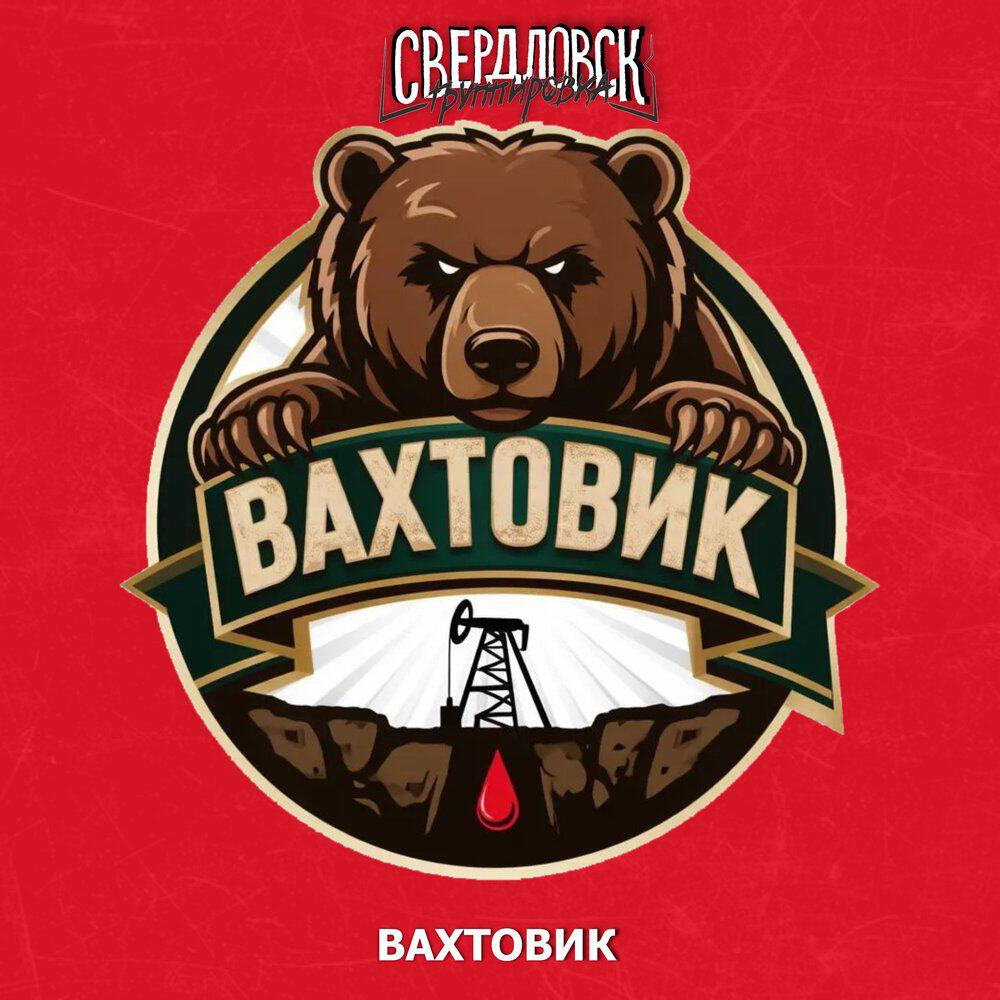 Альбом Вахтовик исполнителя Группировка Свердловск