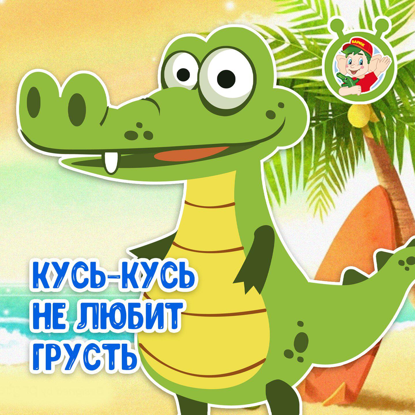 Кусь-Кусь не любит грусть