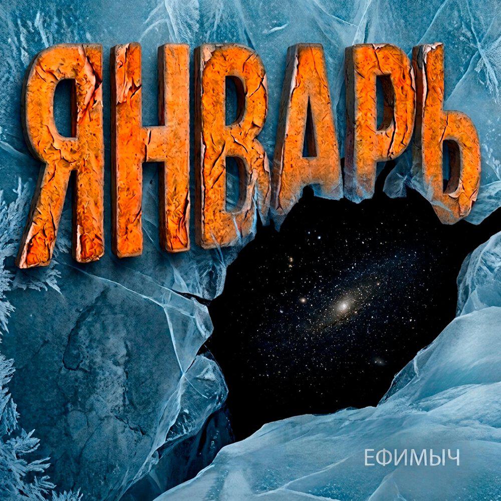 Альбом Январь исполнителя Ефимыч