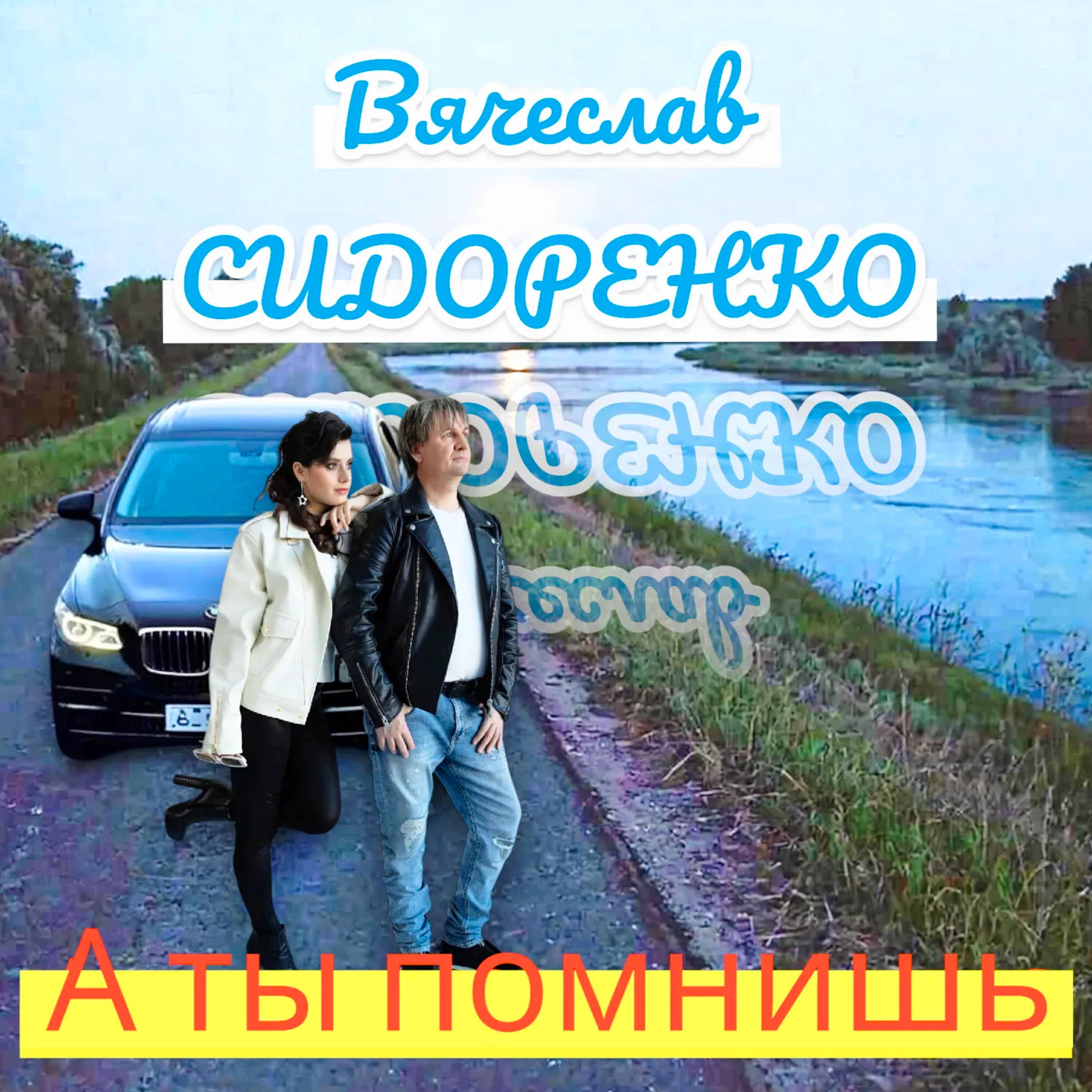 А ты помнишь