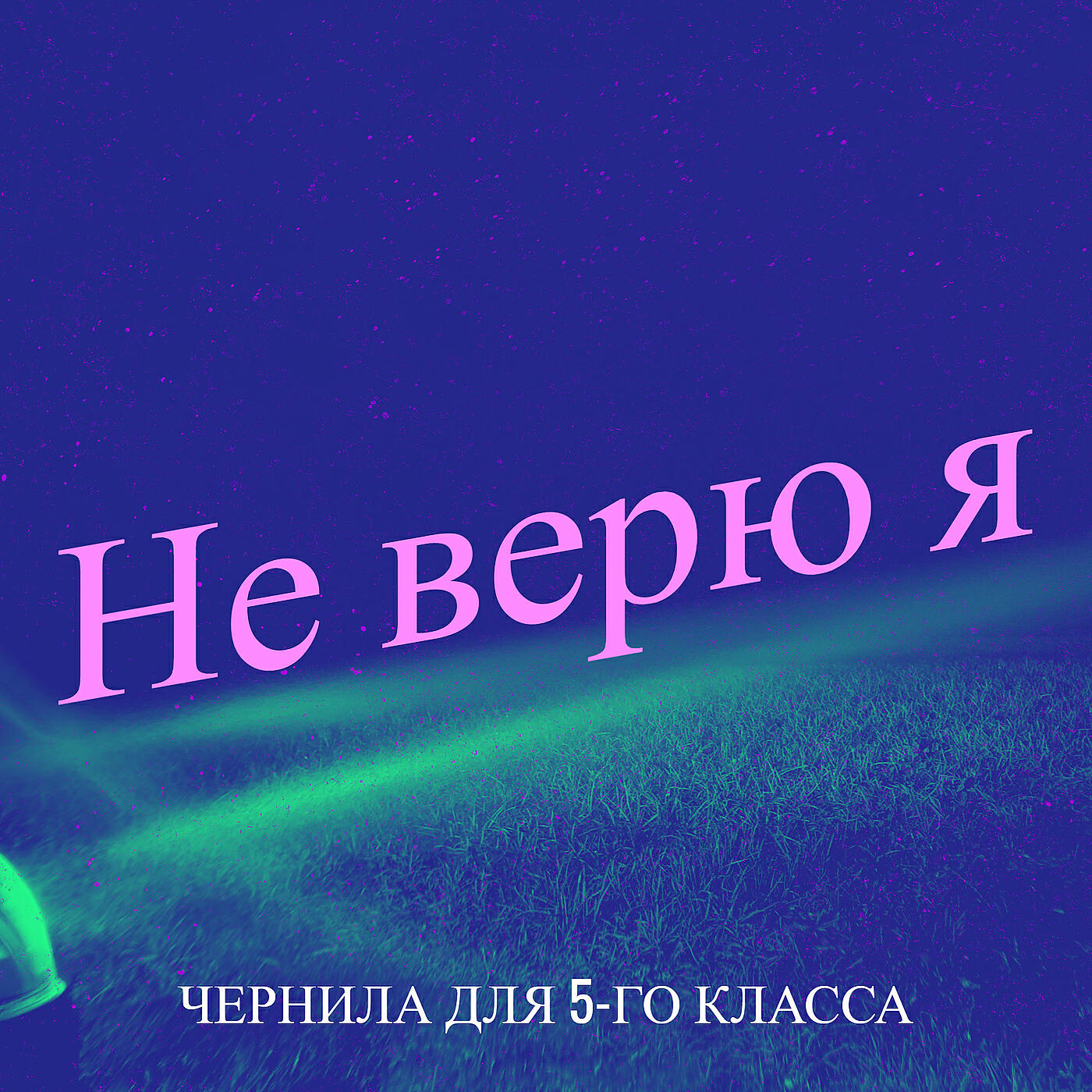 Альбом Не верю я исполнителя Чернила для 5-го класса
