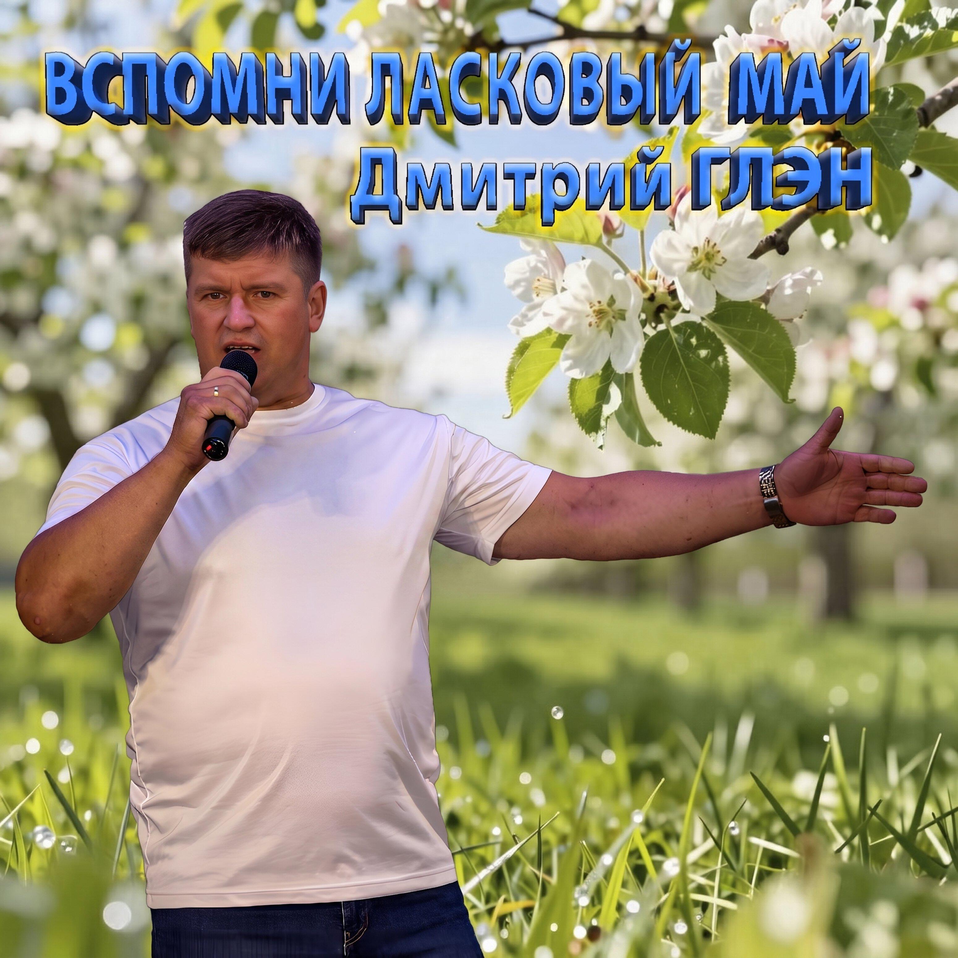 Альбом Вспомни ласковый май исполнителя Дмитрий Глэн