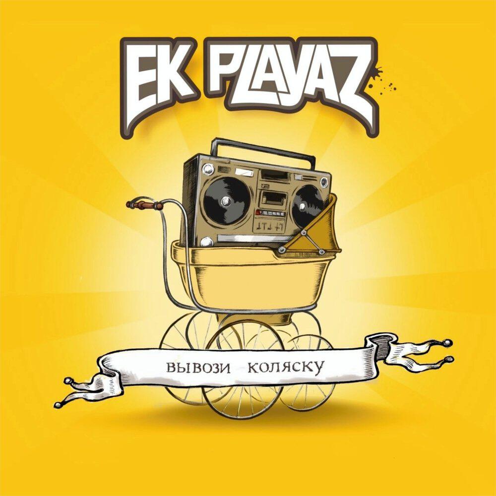 Альбом Вывози коляску исполнителя EK-Playaz