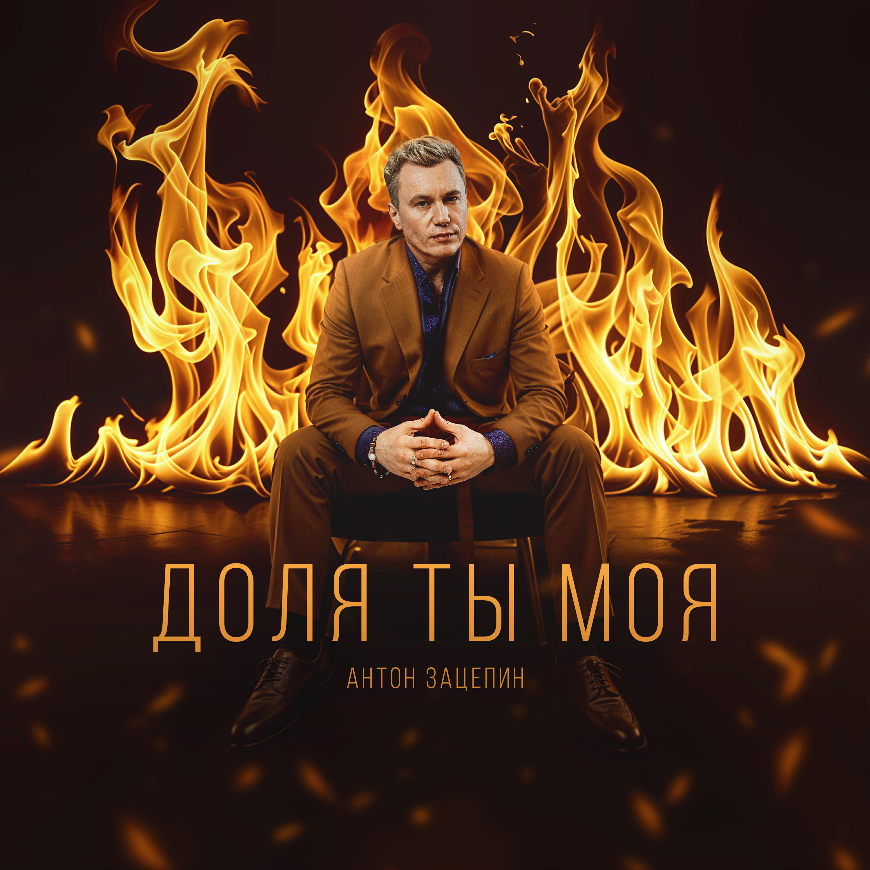 Доля ты моя