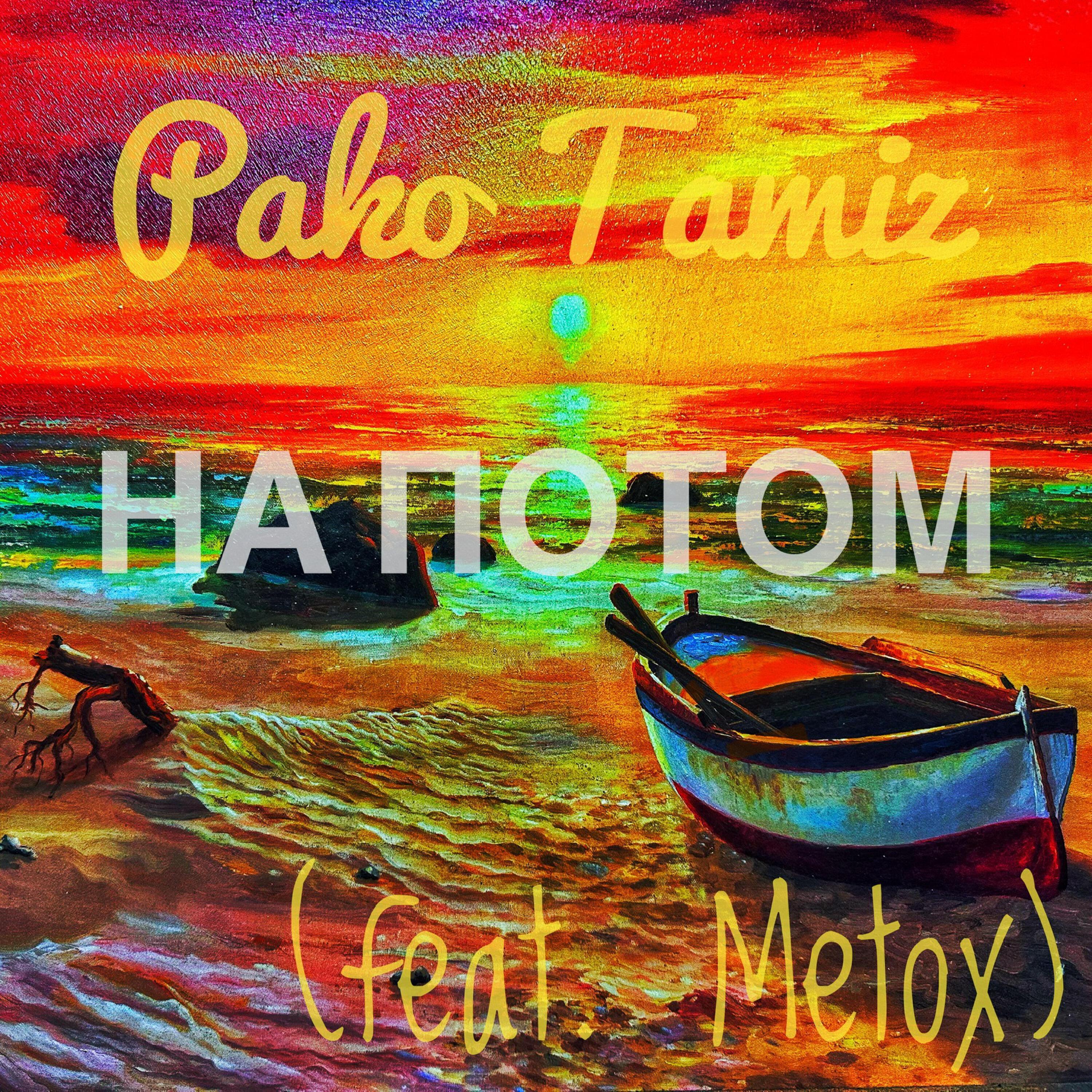 Pako Tamiz