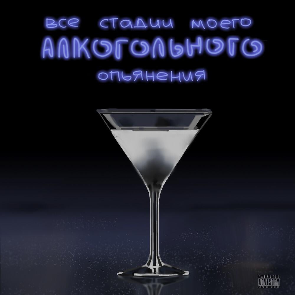 Всё стадии моего алкогольного опьянения