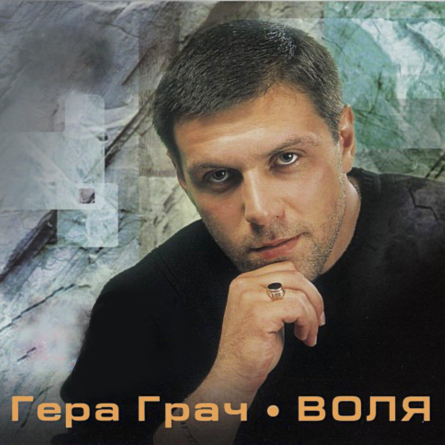 Гера Грач - Жулик и чекист