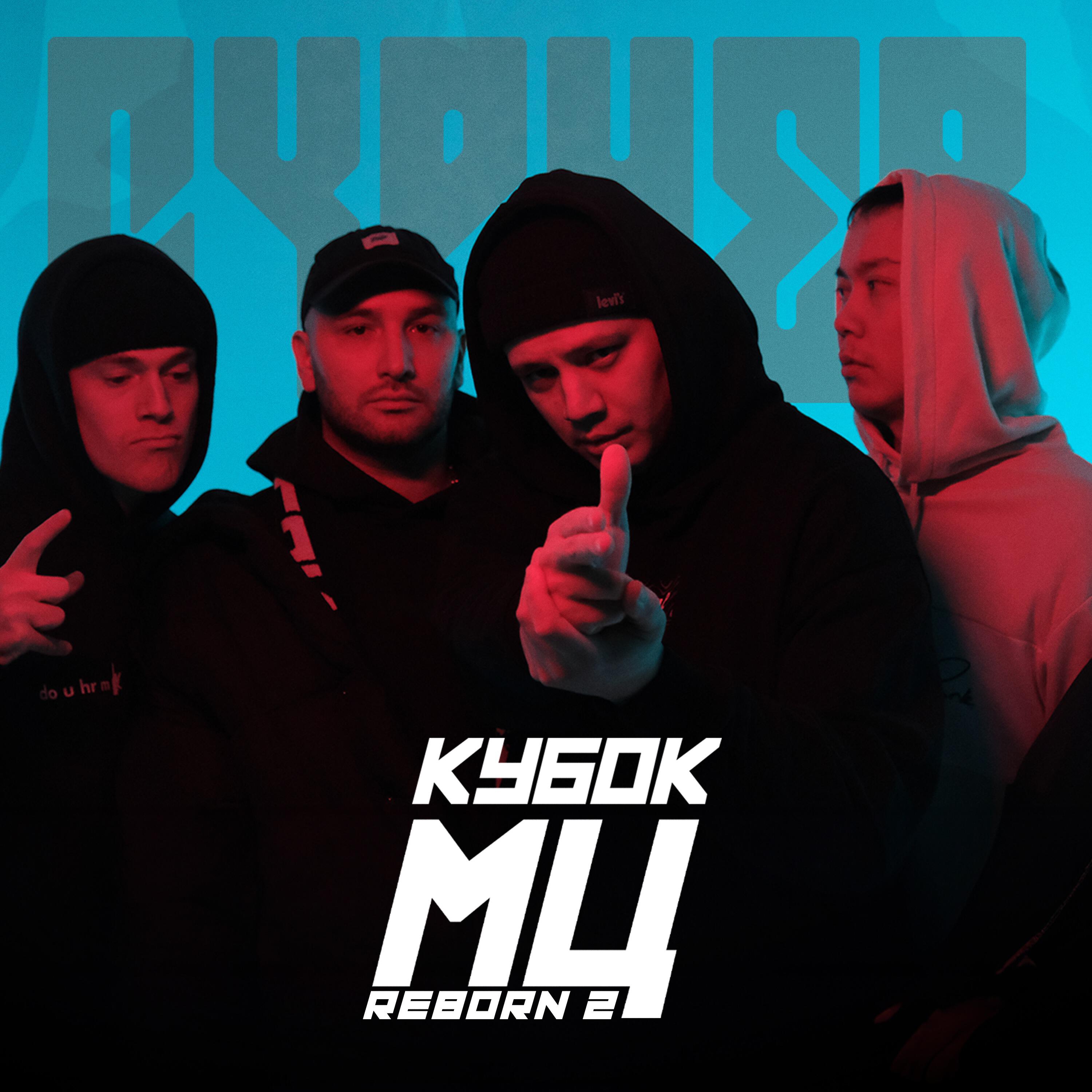 halloween, ПАЧУКА, КОСНАРТ, мц похоронил - КУБОК МЦ: CYPHER (REBORN 2) [prod. by llouis]