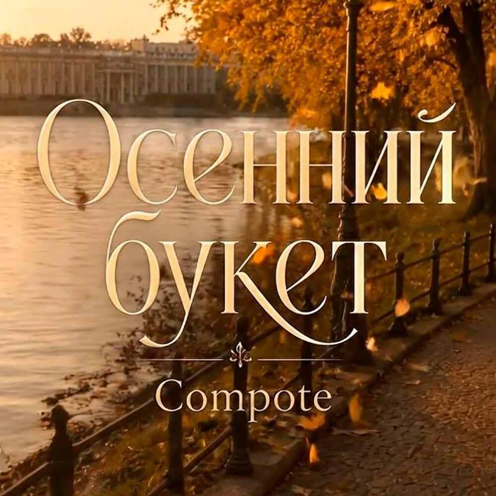 Осенний букет