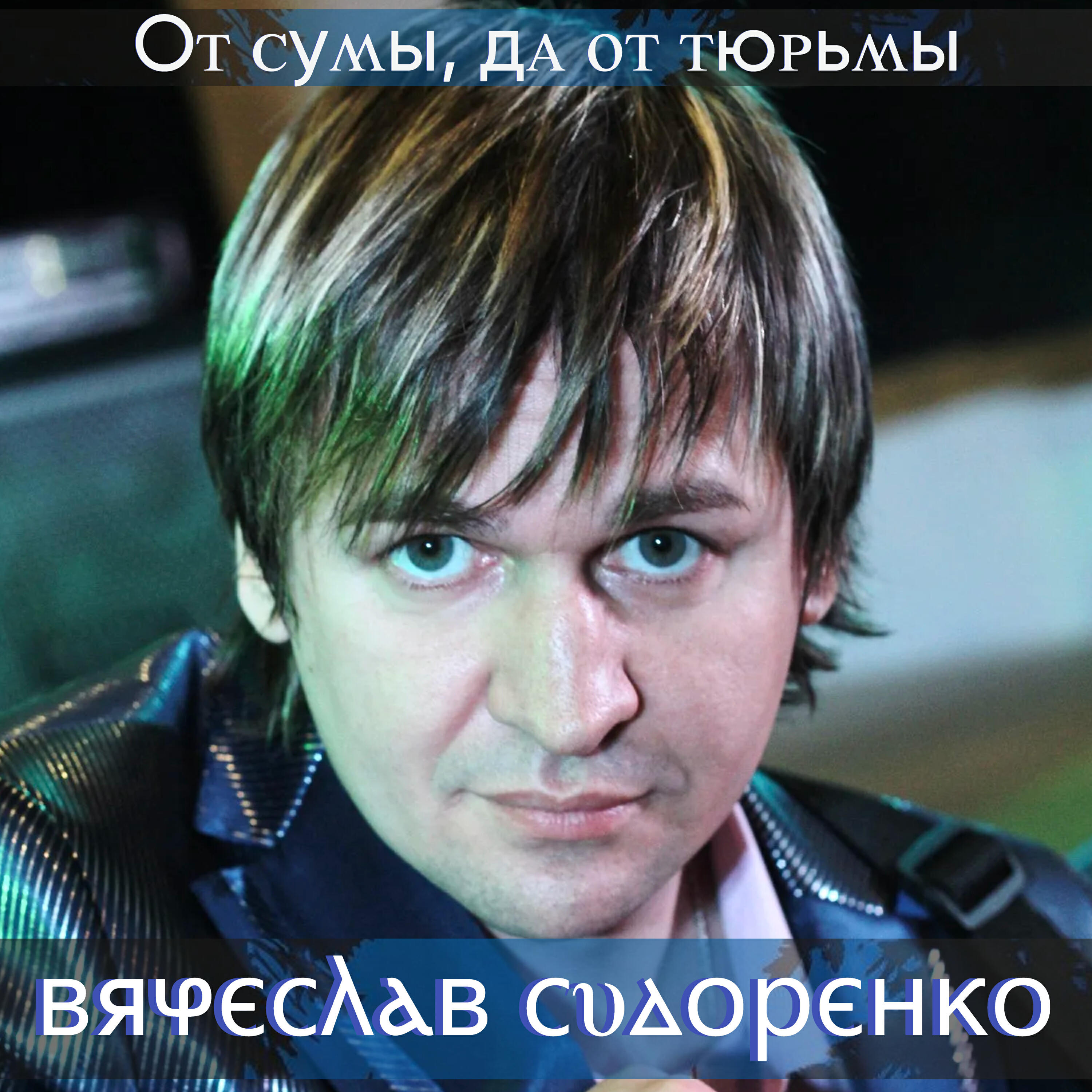 От сумы, да от тюрьмы
