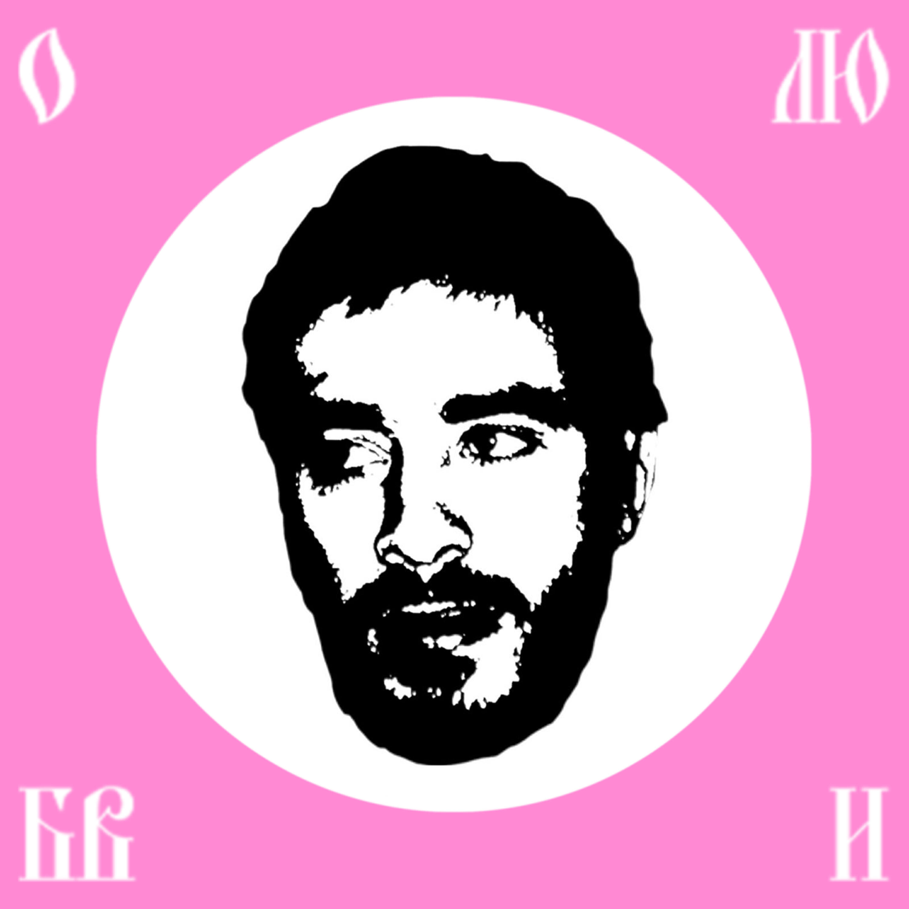 О любви