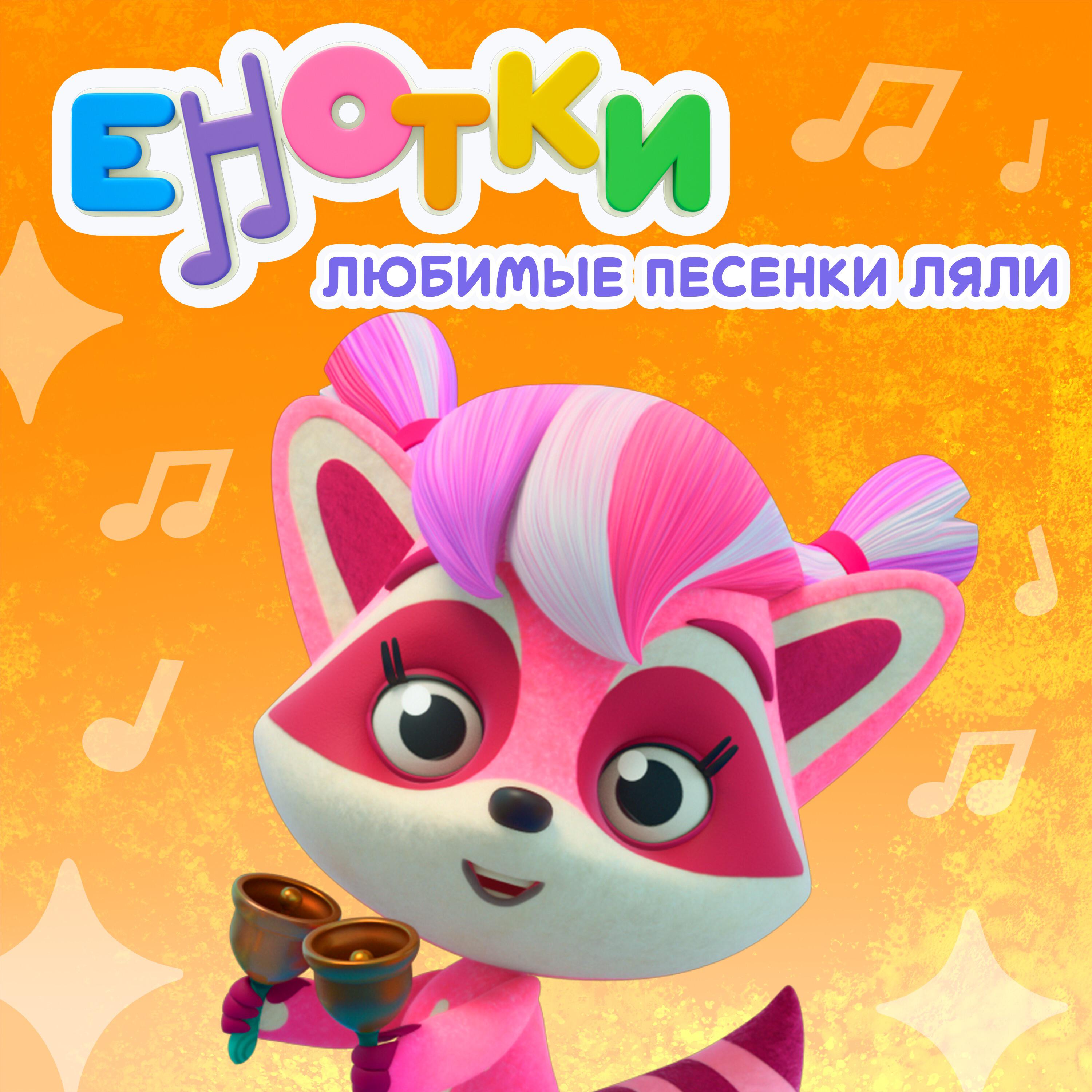 Любимые песенки Ляли