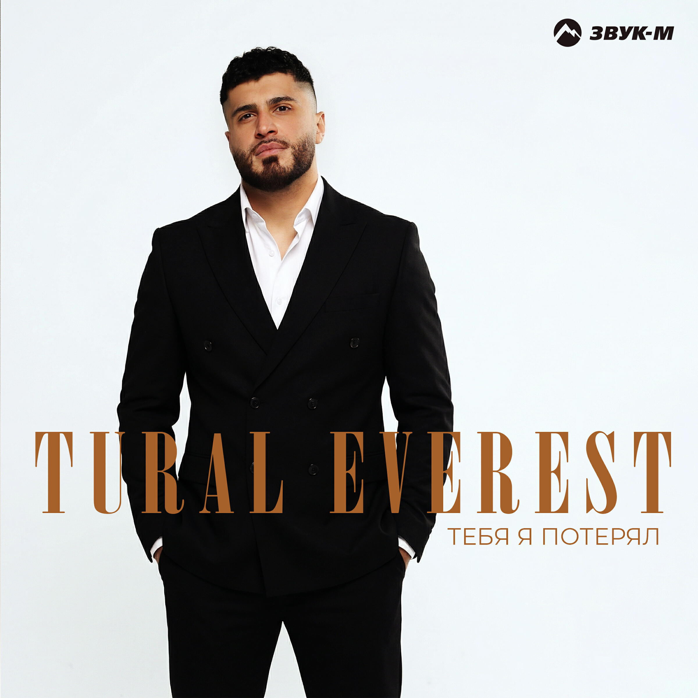 Сингл Тебя я потерял исполнителя TURAL EVEREST