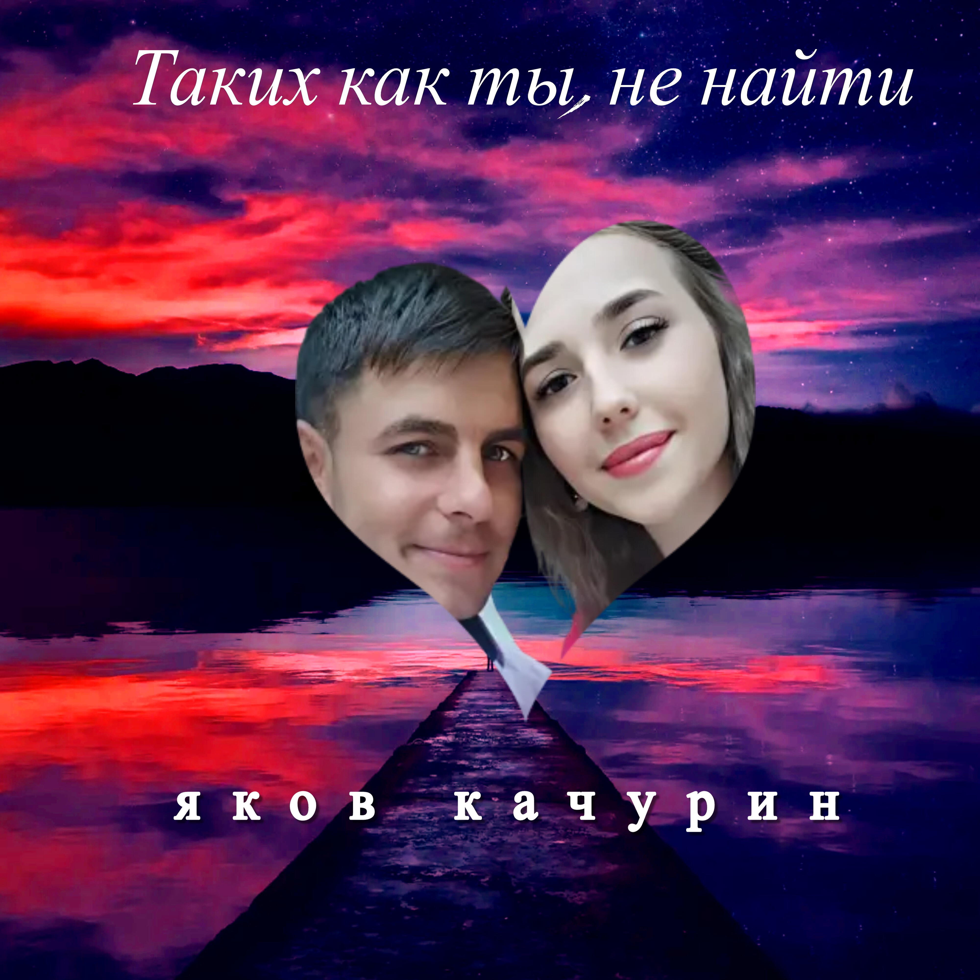 Таких как ты, не найти