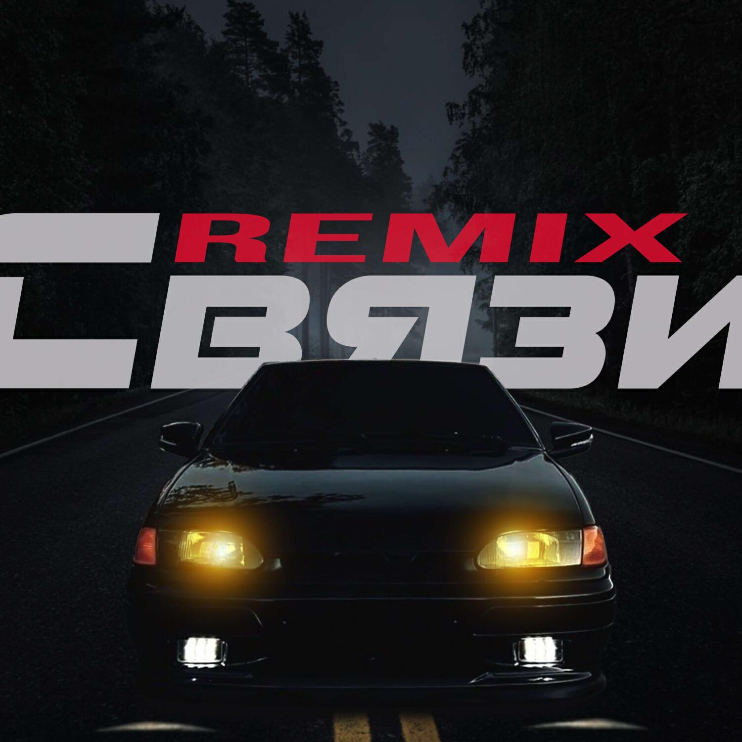 Связи Remix