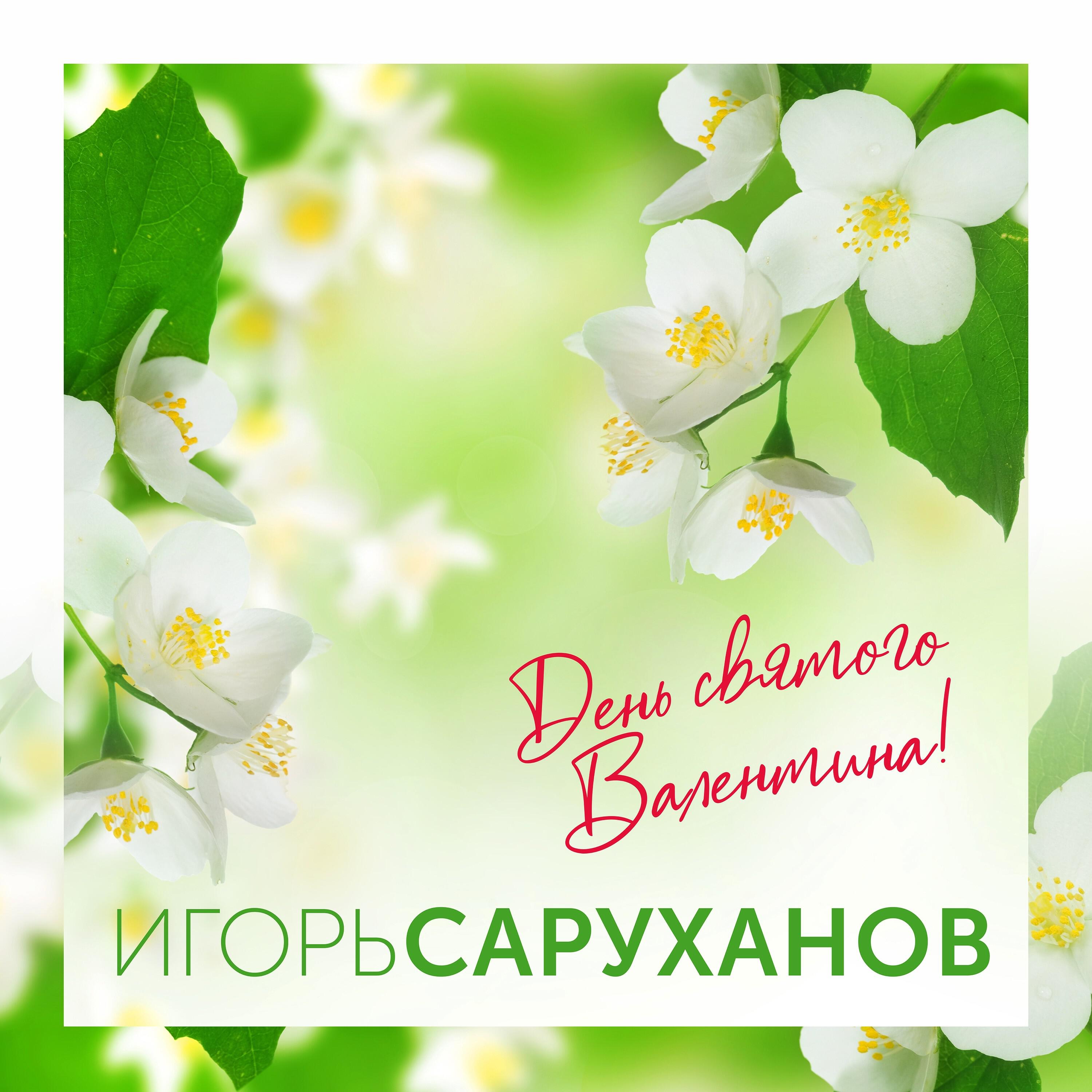 День святого Валентина