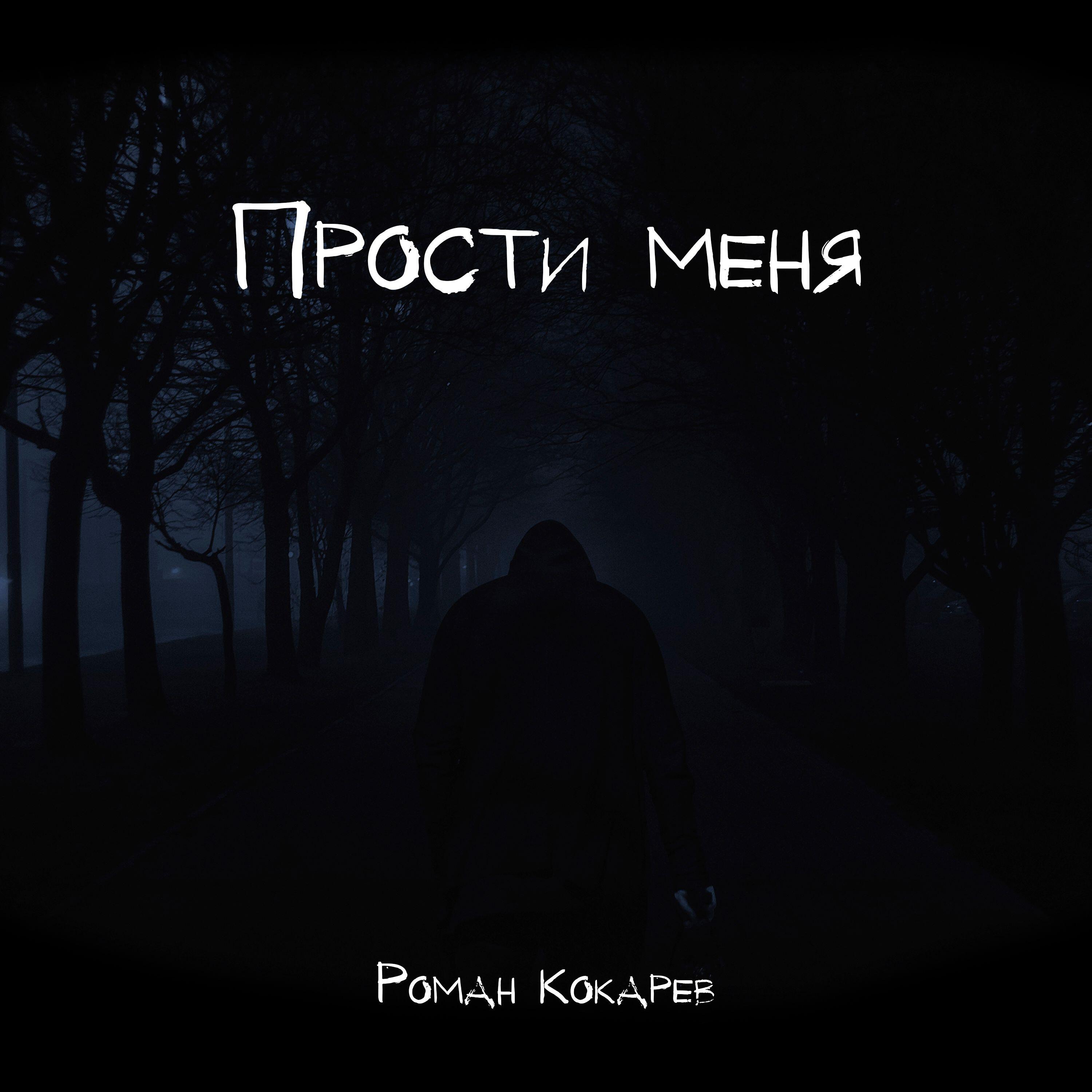 Прости меня