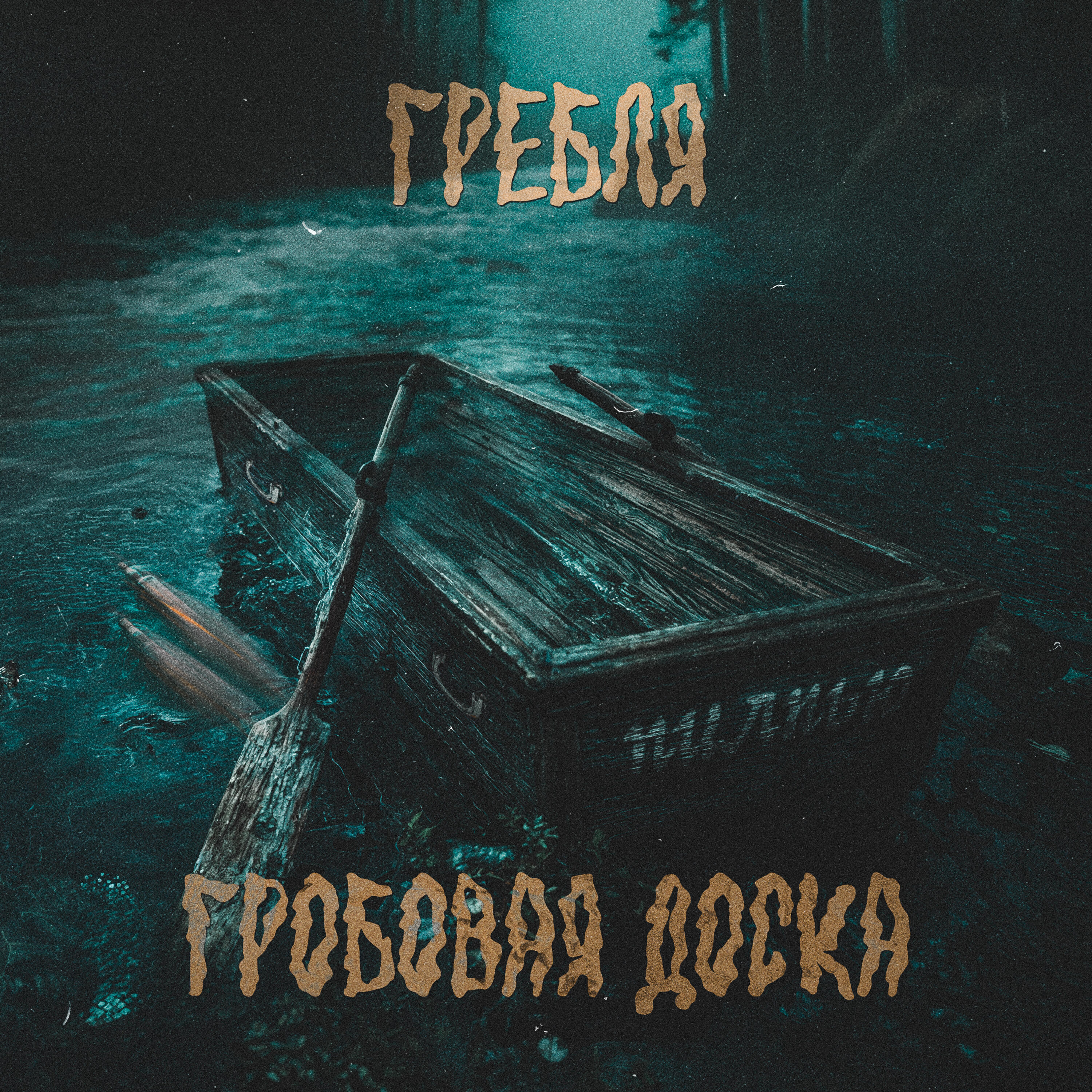 Альбом Пилпью исполнителя Гребля, гробовая доска