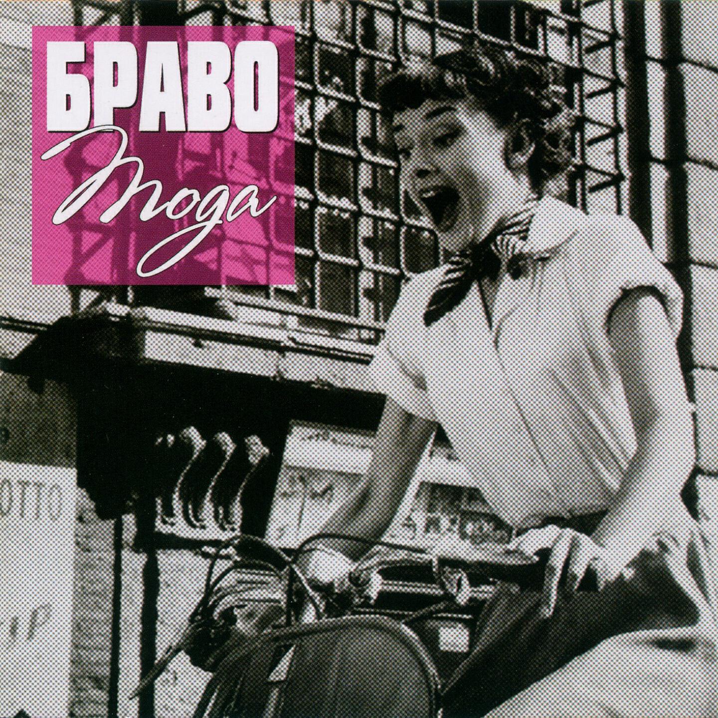 Браво - Принцесса