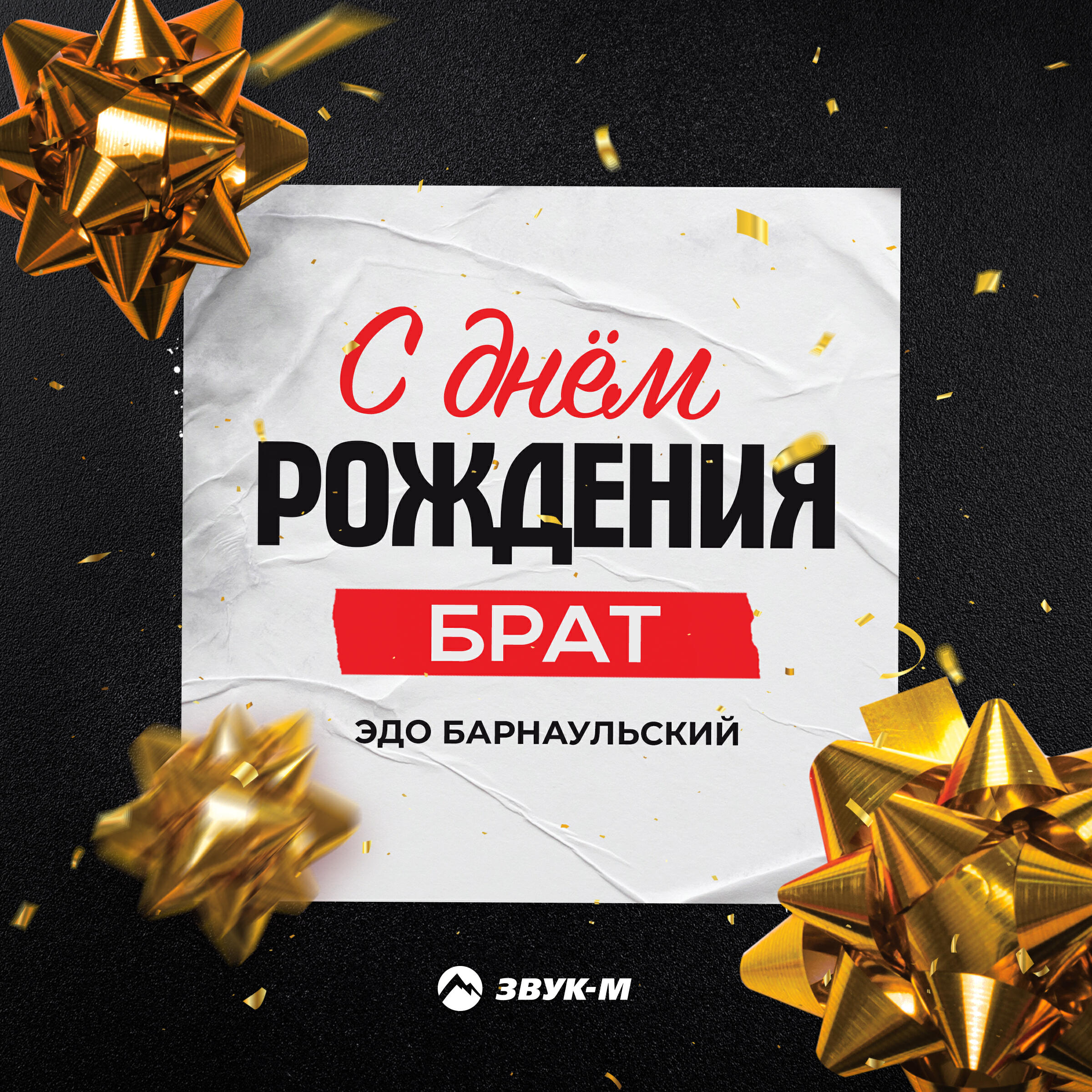 Альбом С днём рождения, брат исполнителя Эдо Барнаульский