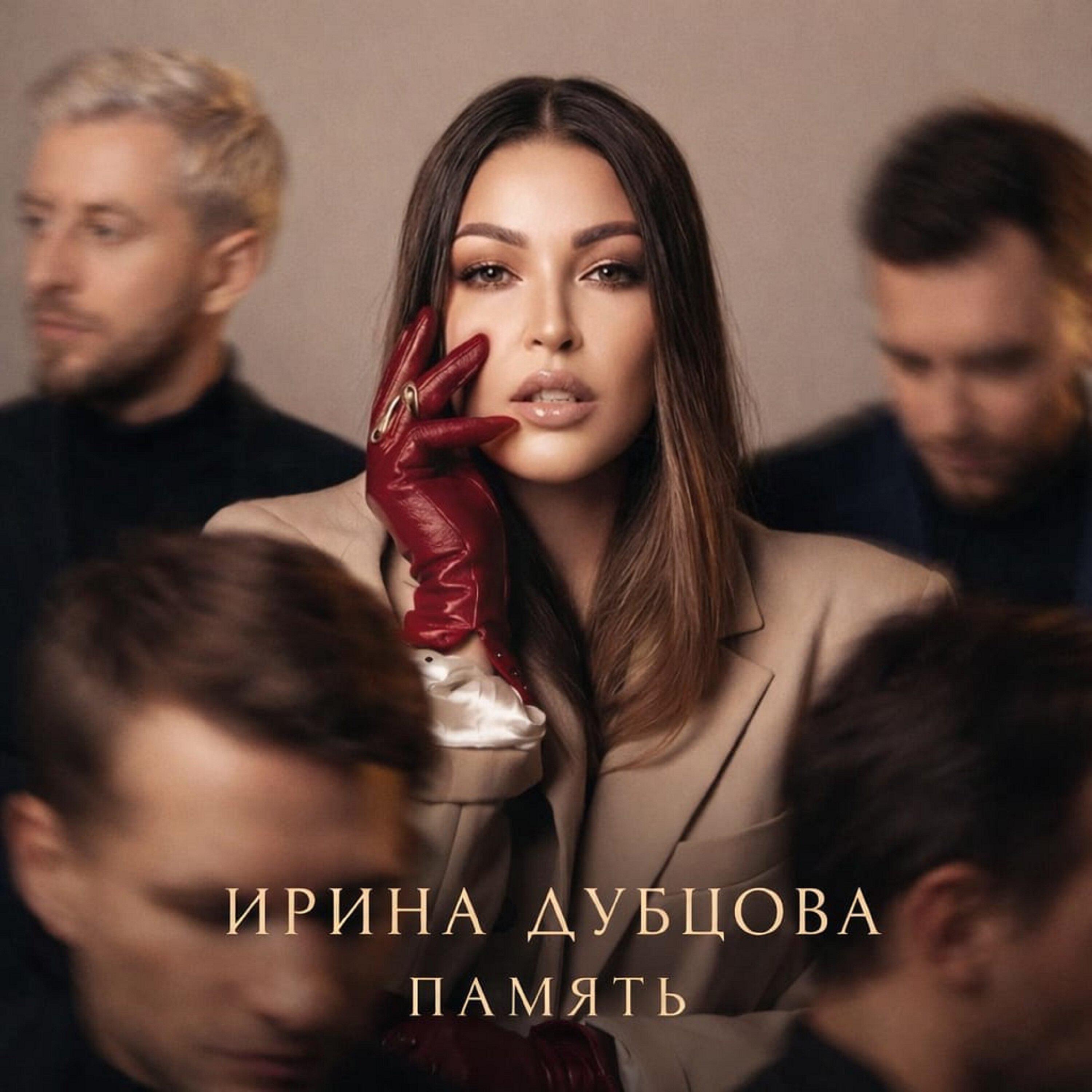 Сингл Память исполнителя Ирина Дубцова