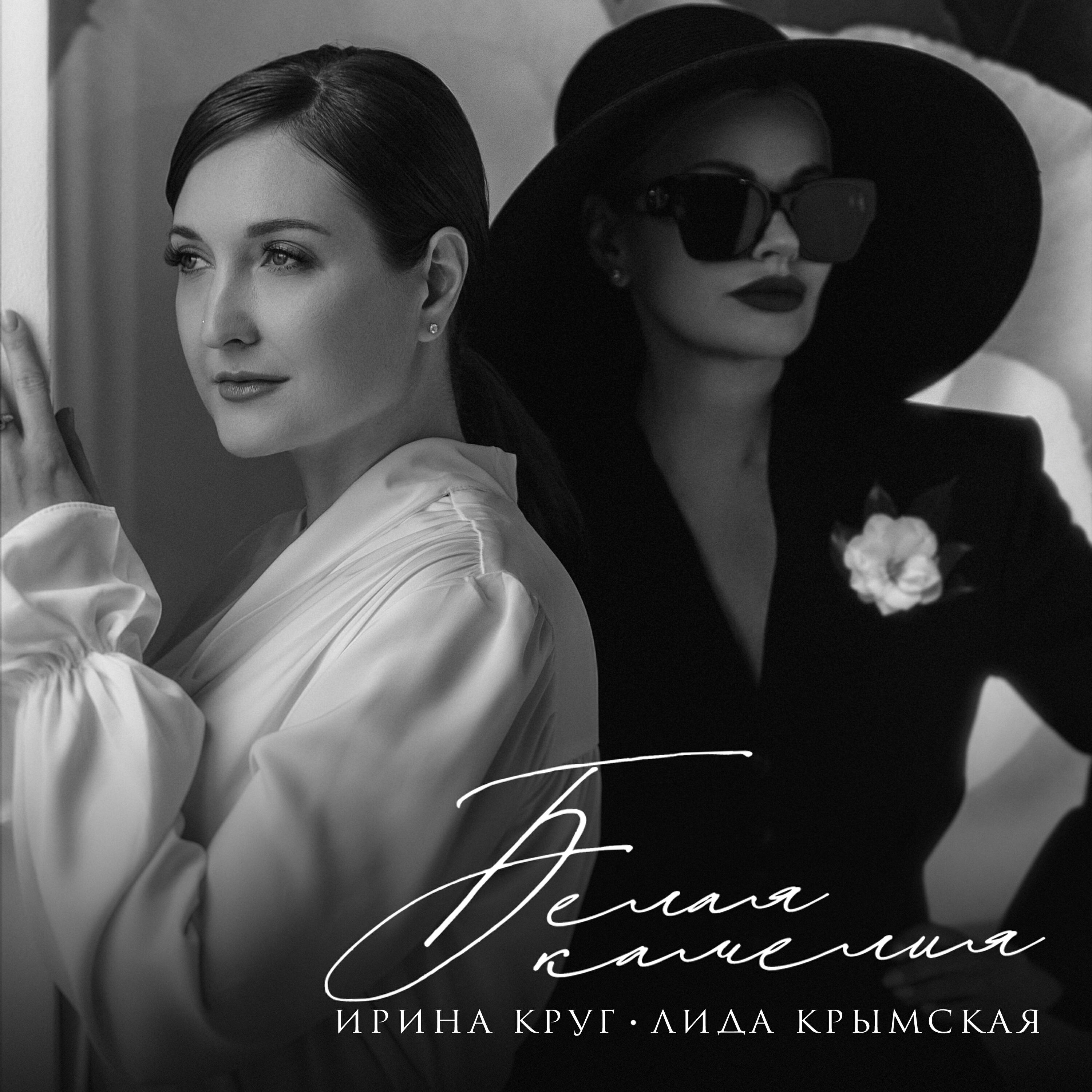 Альбом Белая камелия исполнителя Ирина Круг, Лида Крымская