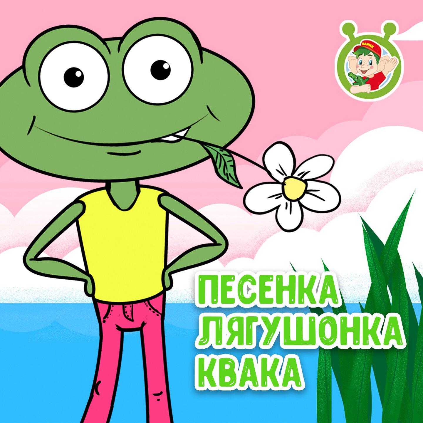 Песенка лягушонка Квака