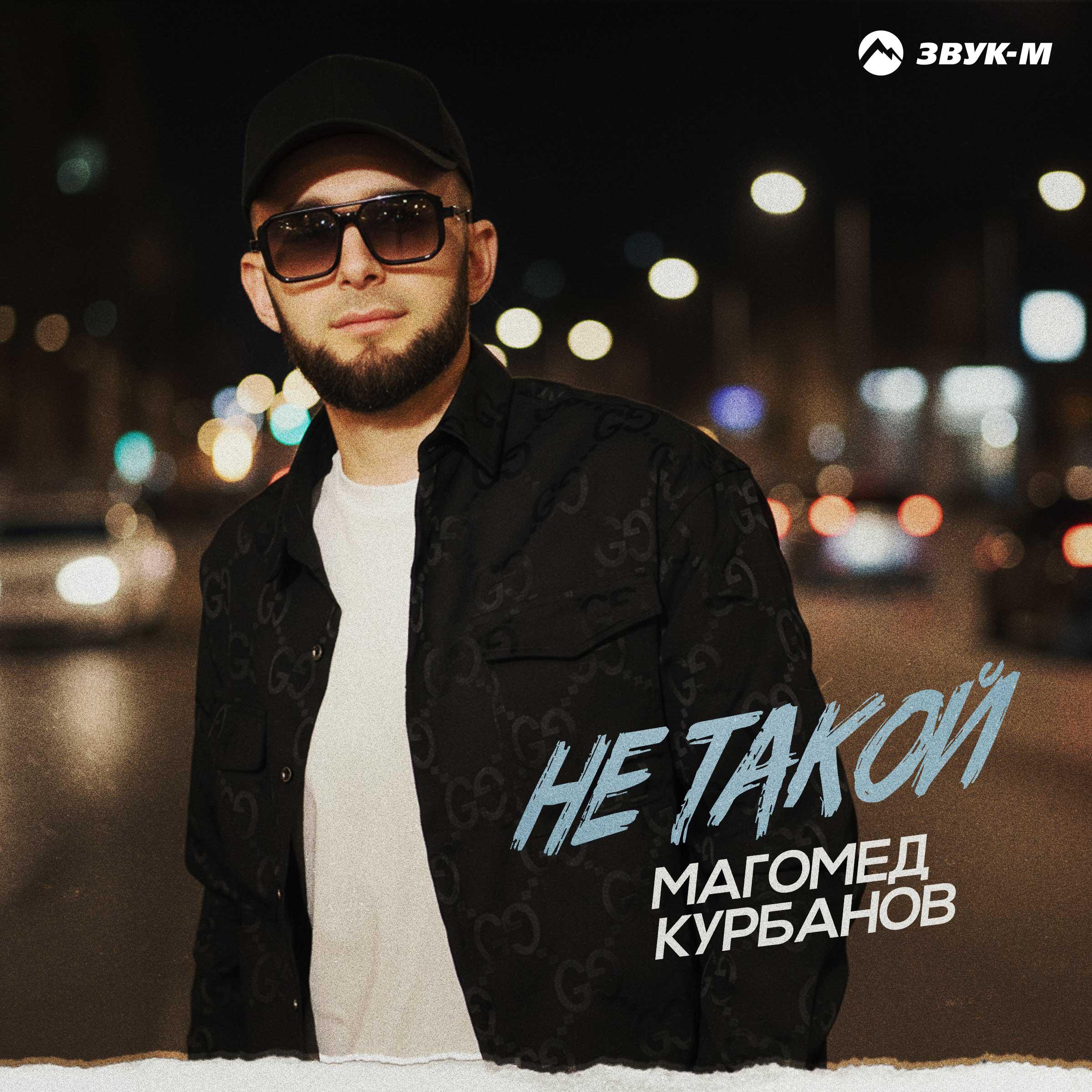 Не такой