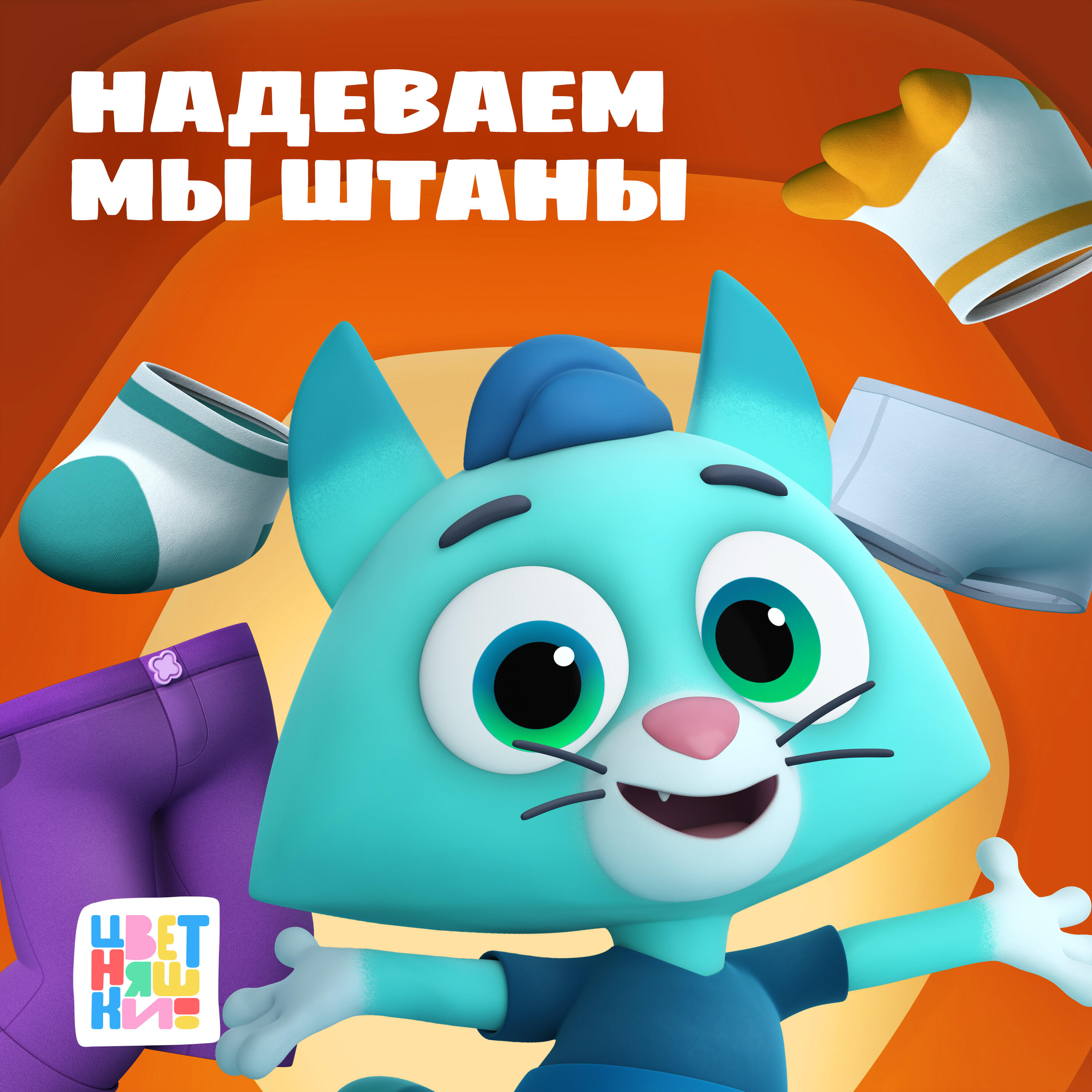 Надеваем мы штаны