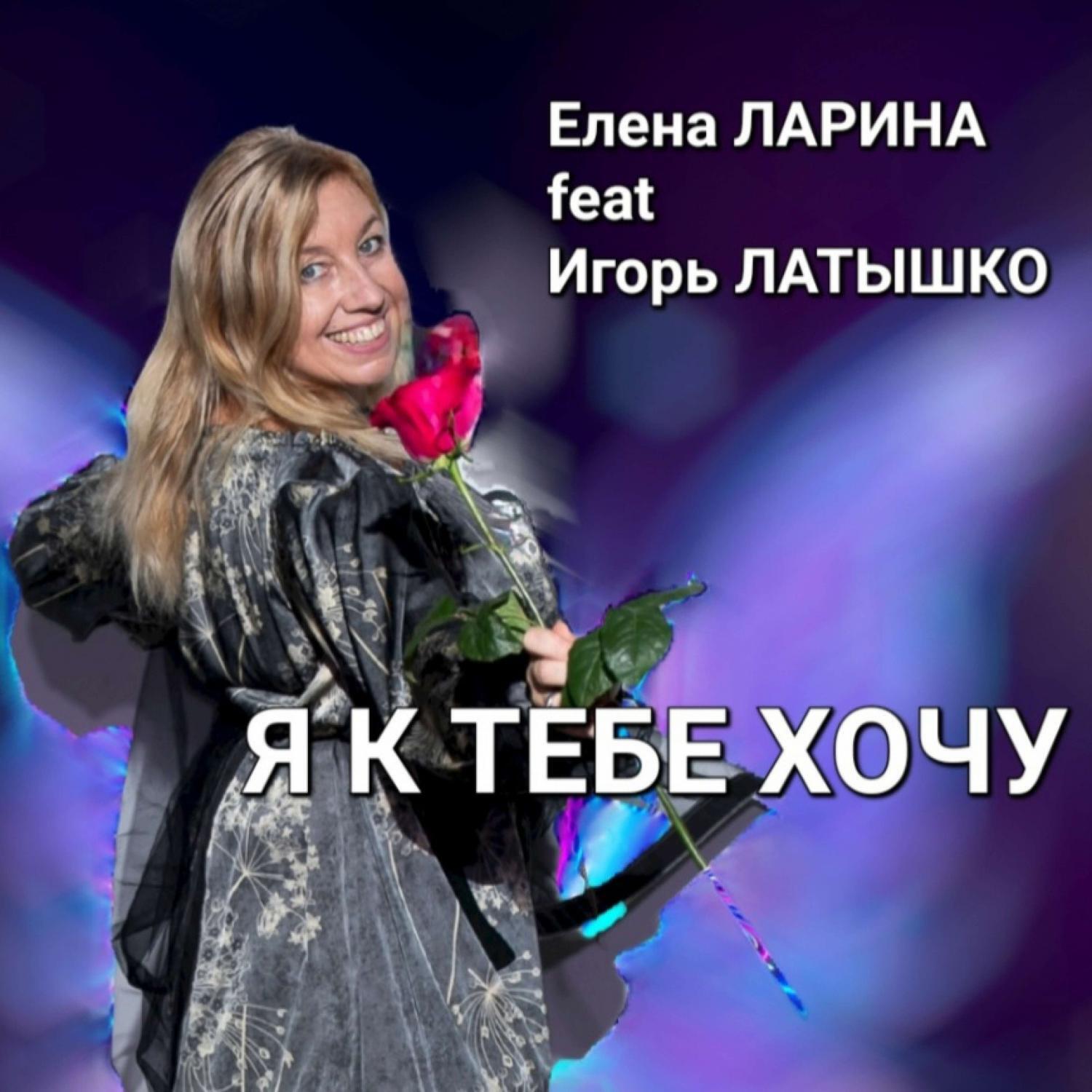 Я к тебе хочу