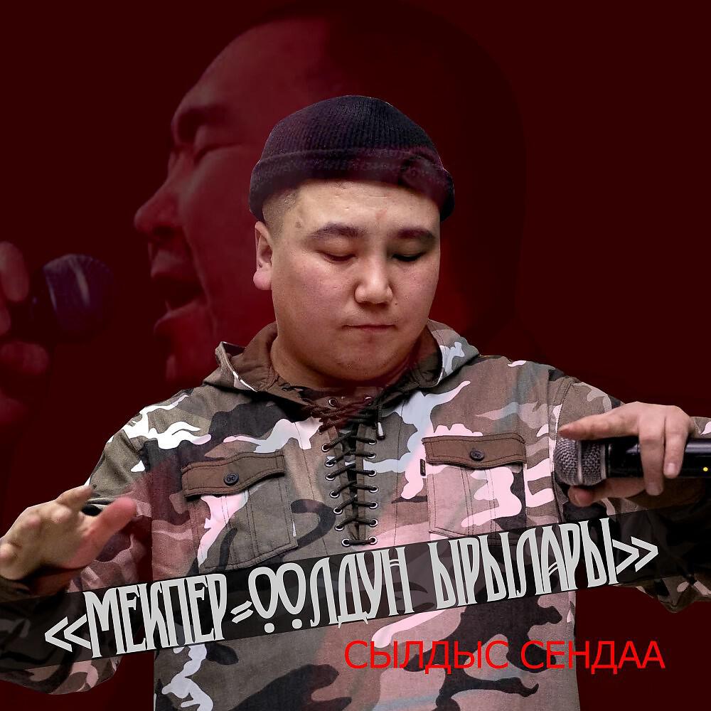 Альбом Мекпер-Оолдун ырылары исполнителя Сылдыс Сендаа