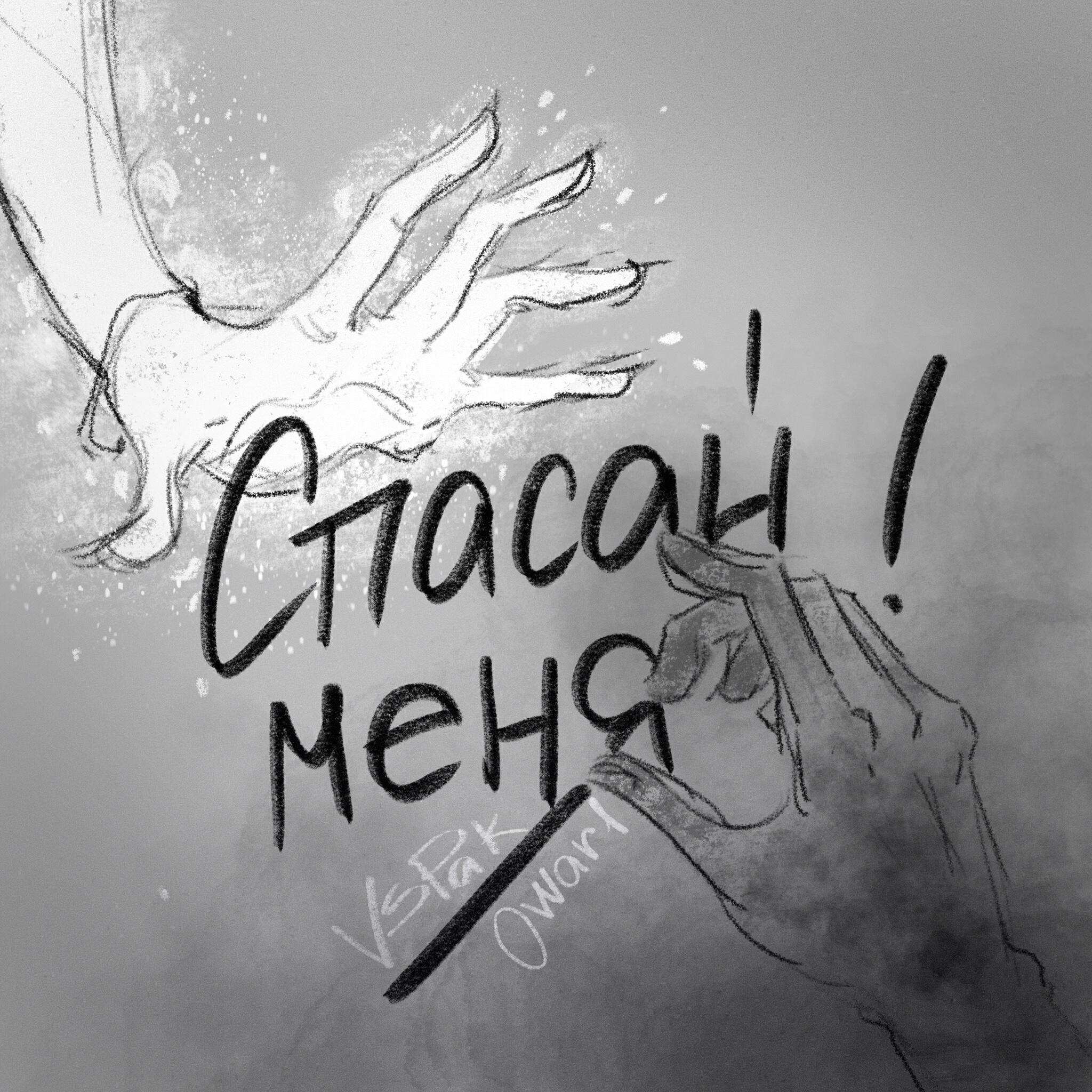 Альбом Спасай меня! исполнителя VSPAK, Owar1
