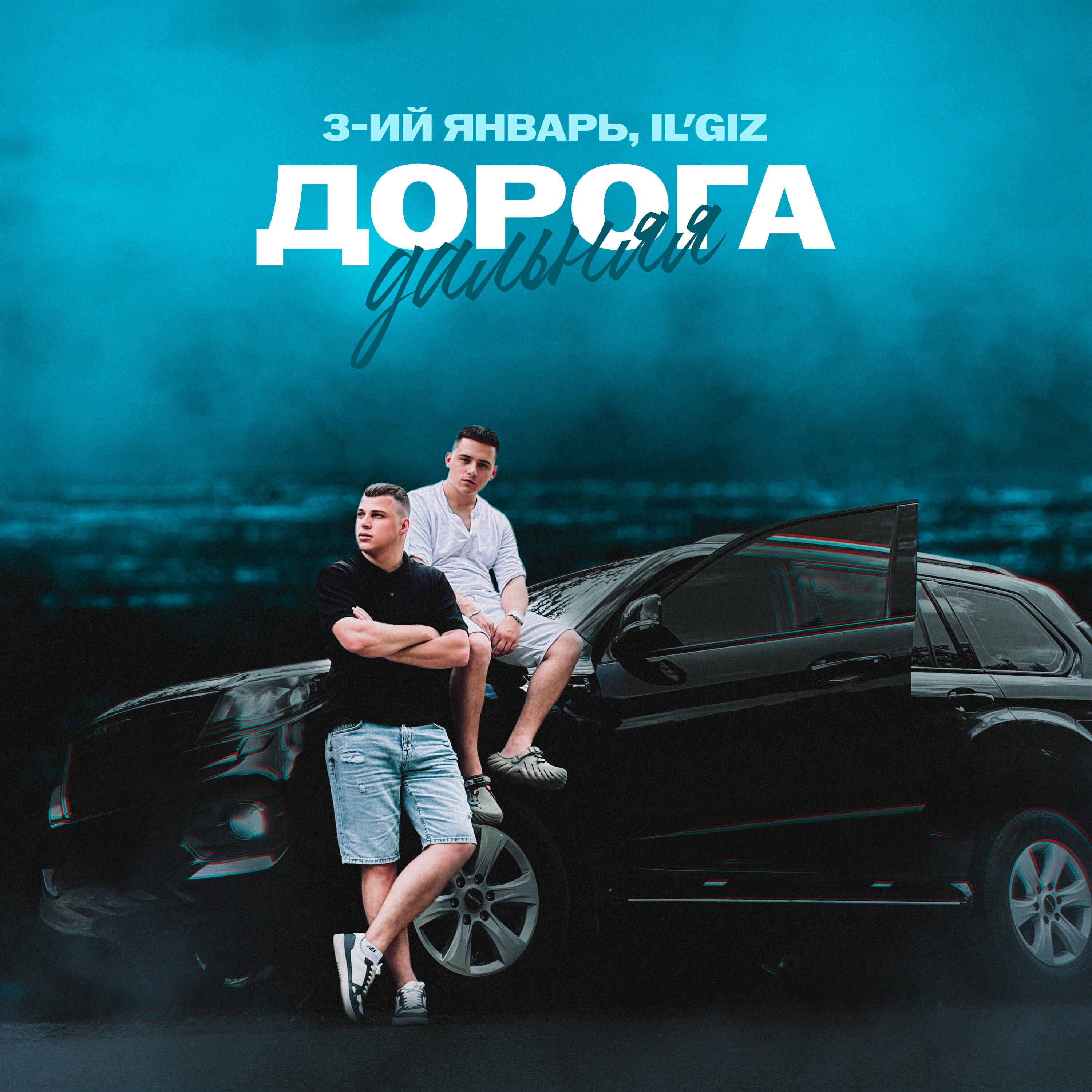 Дорога дальняя