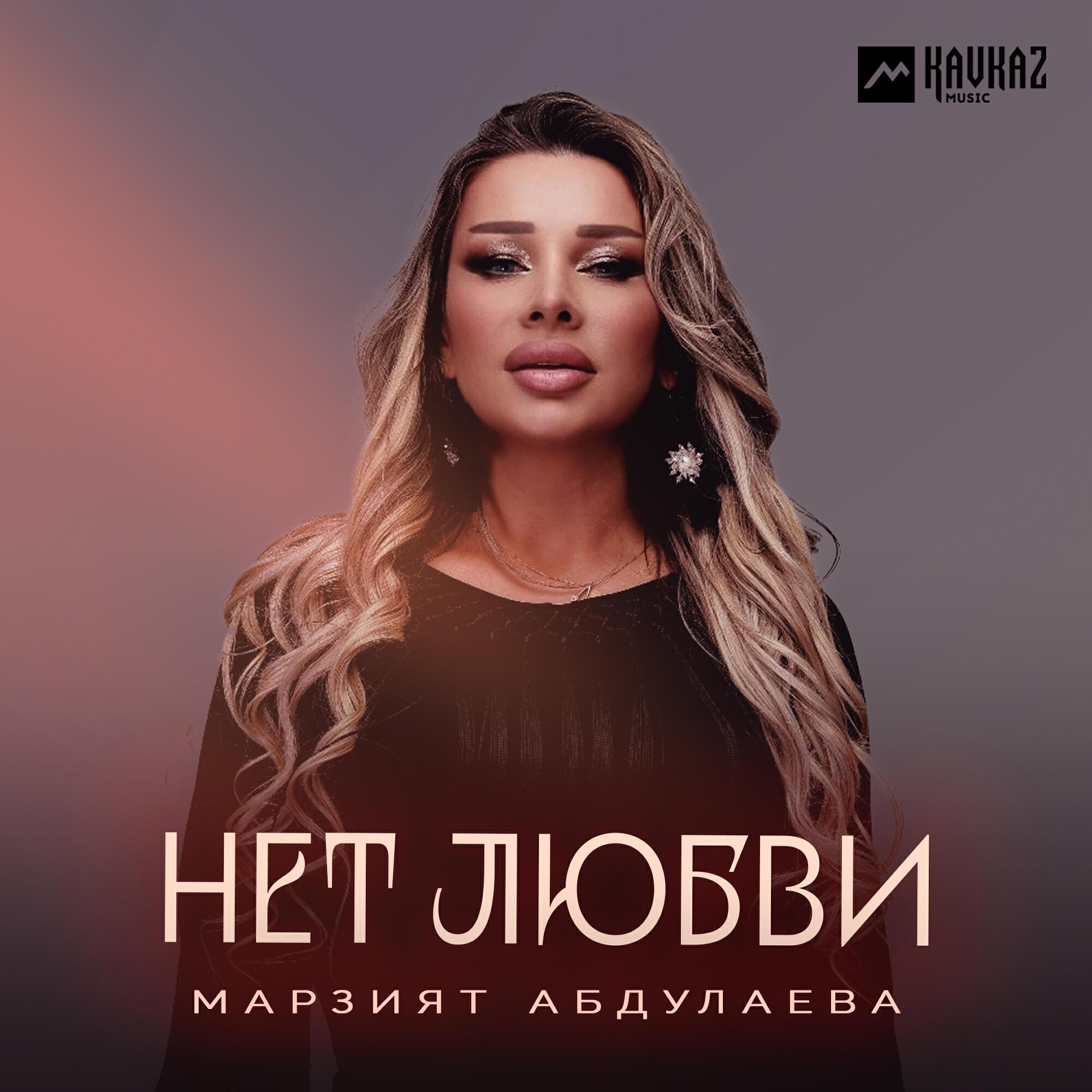 Альбом Нет любви исполнителя Марзият Абдулаева