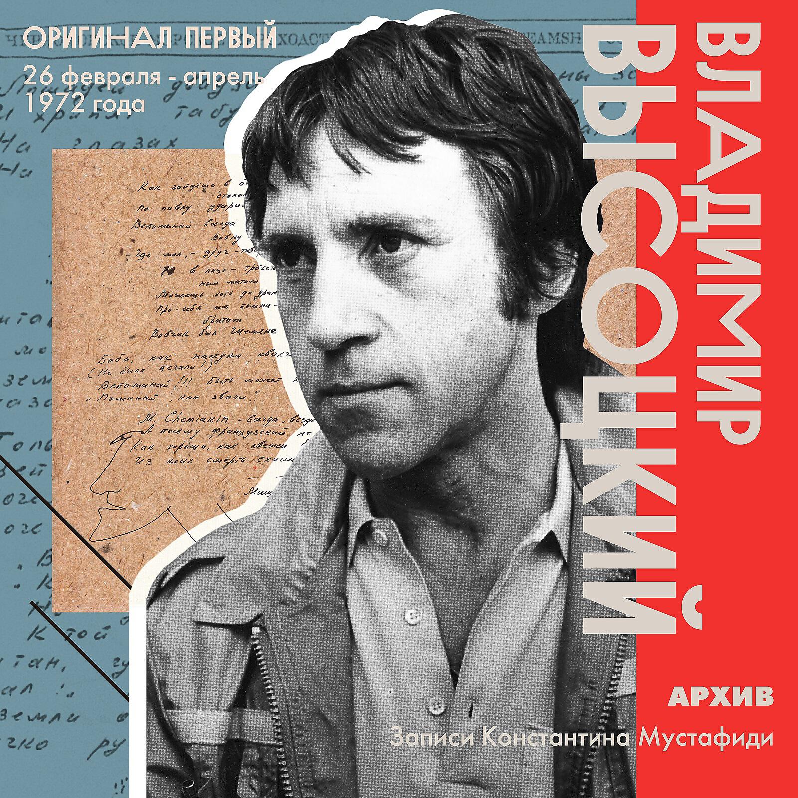 Альбом Архив. Записи Константина Мустафиди. Оригинал первый (26 февраля - апрель 1972 года) исполнителя Владимир Высоцкий
