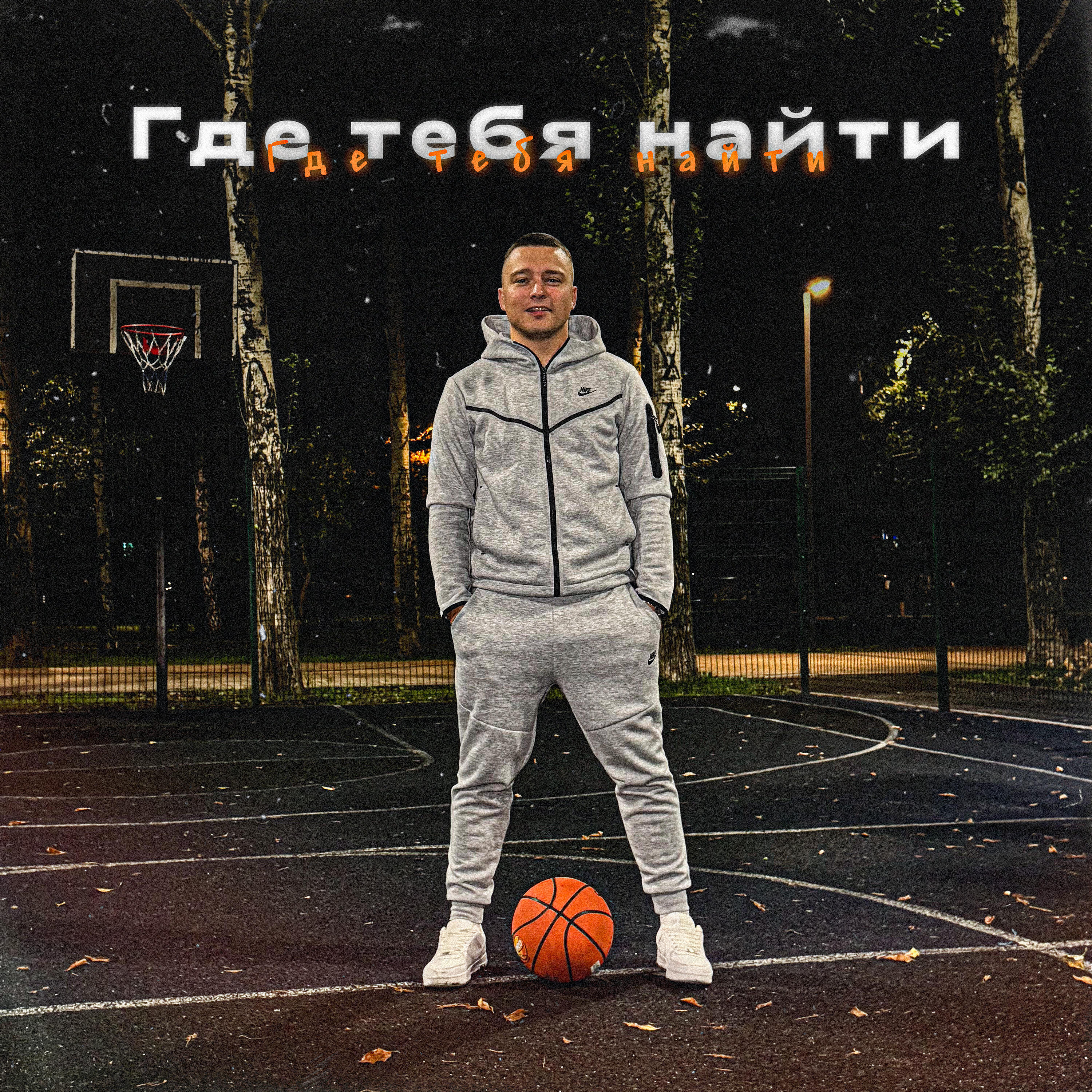 Где тебя найти