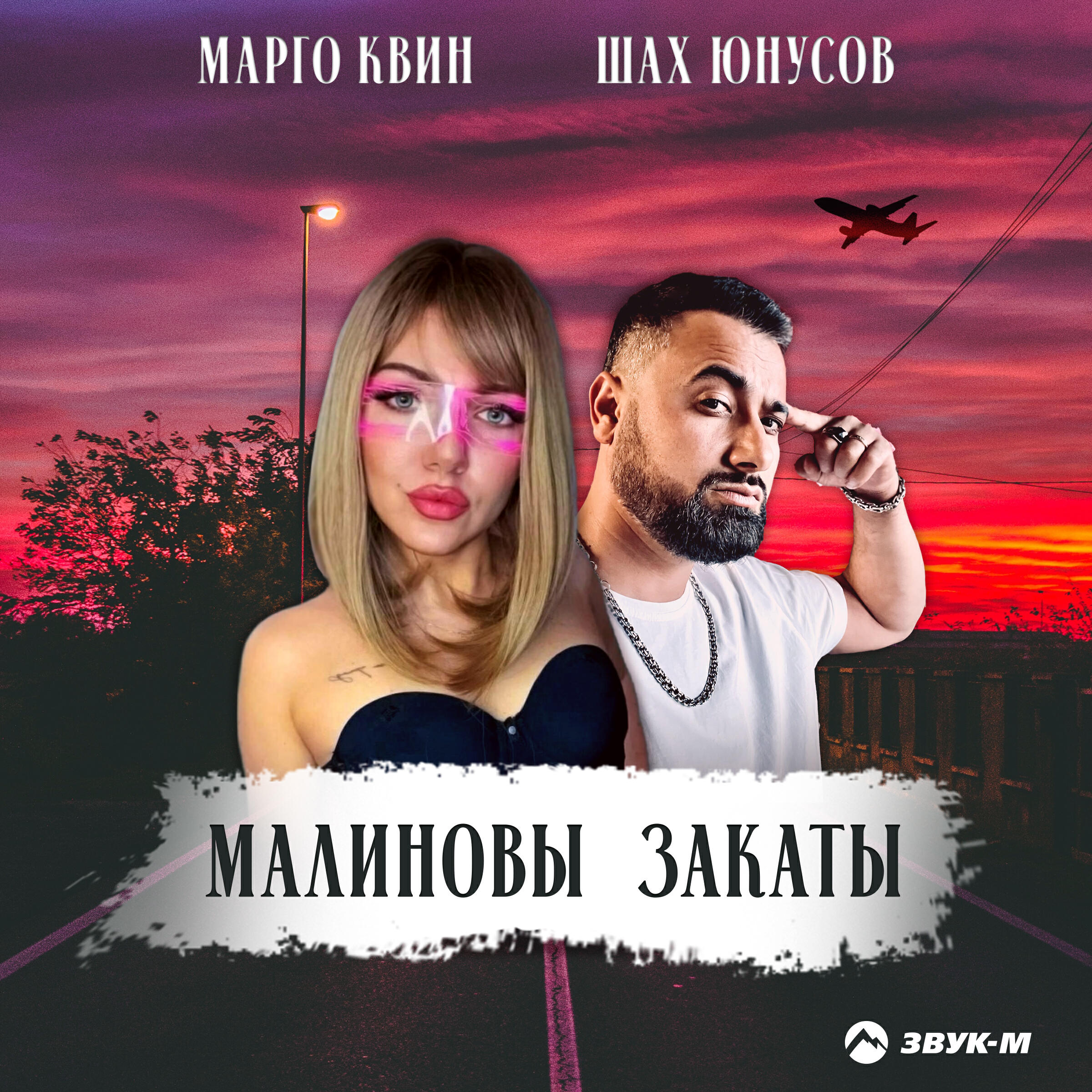 Малиновы закаты