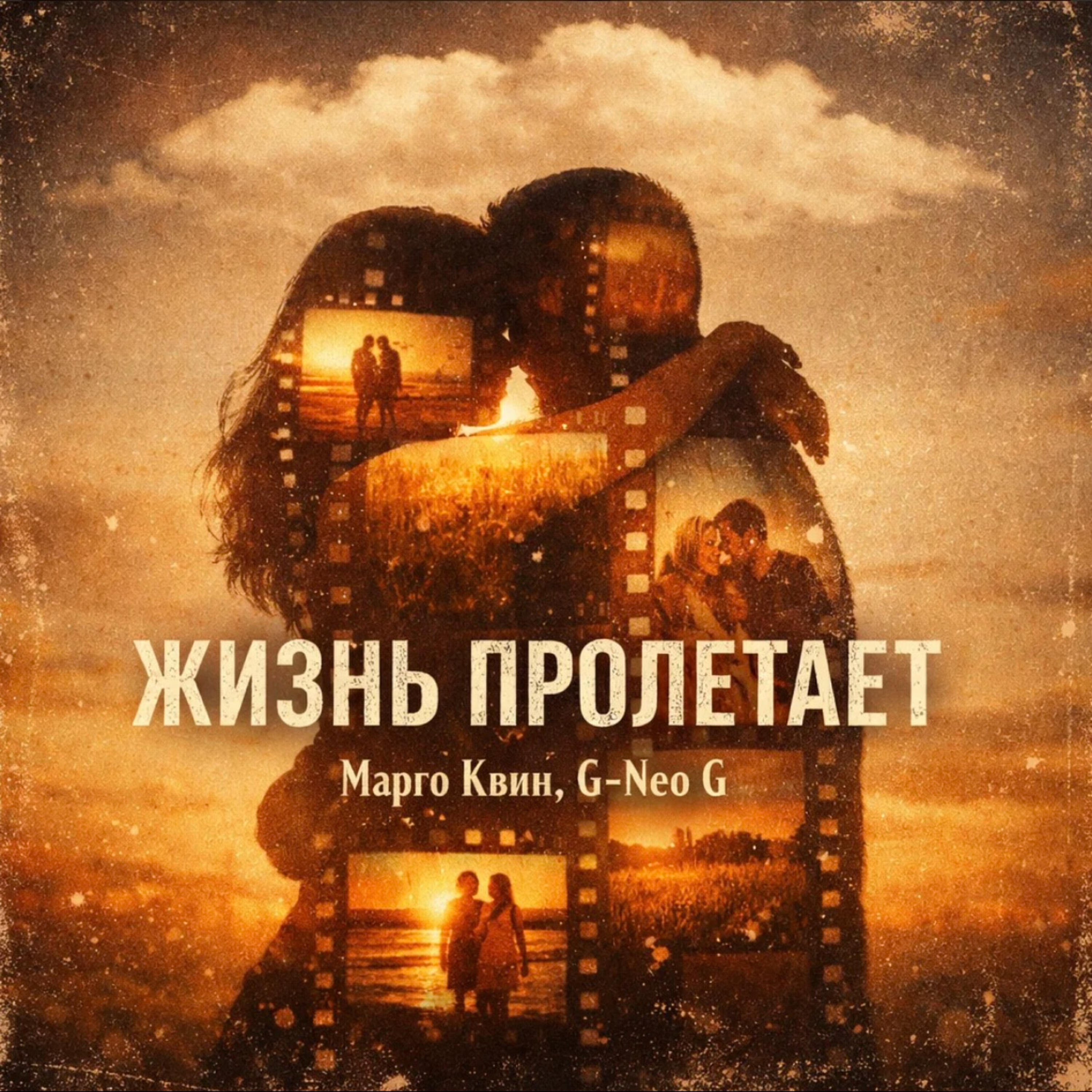 Жизнь пролетает