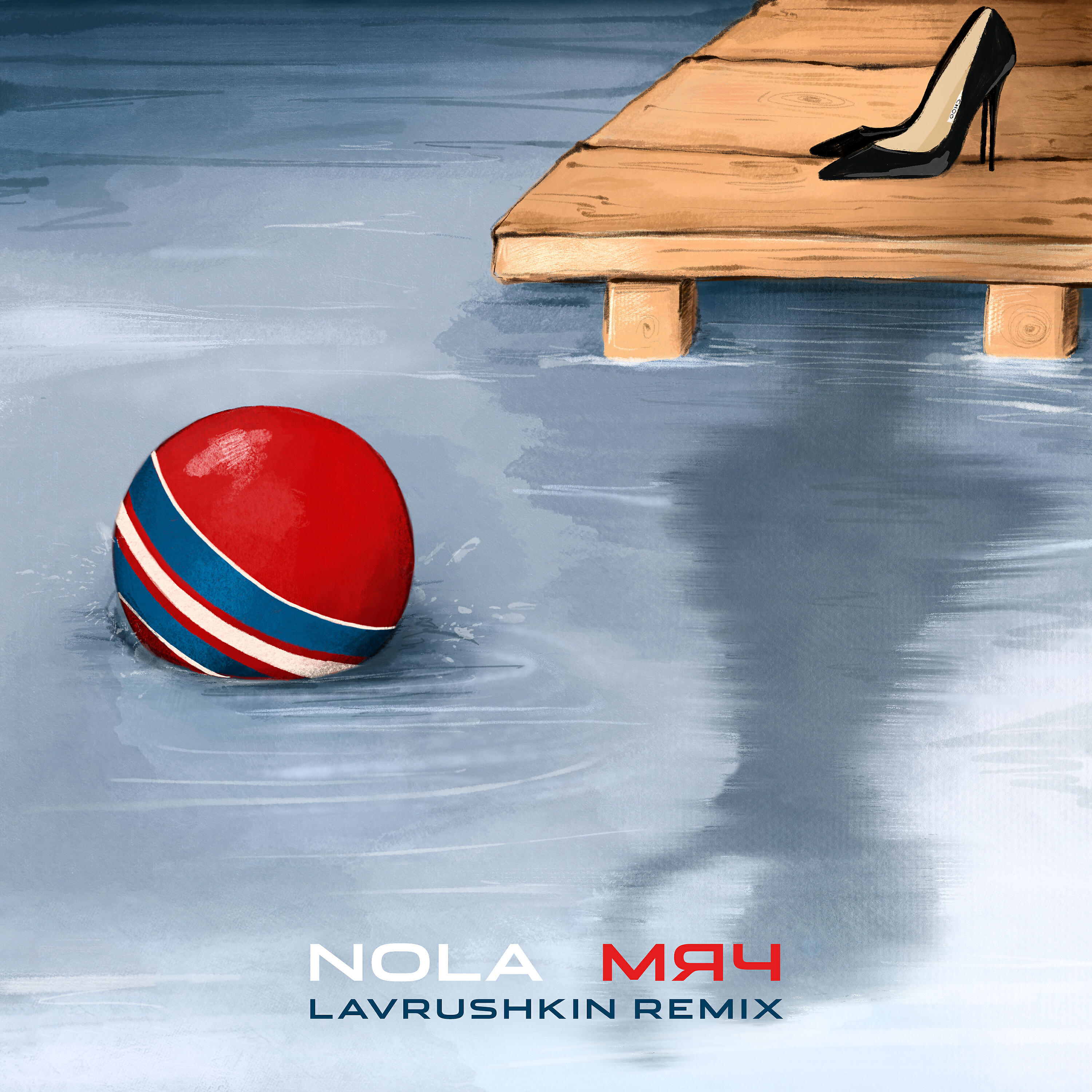 Мяч (Lavrushkin Remix)