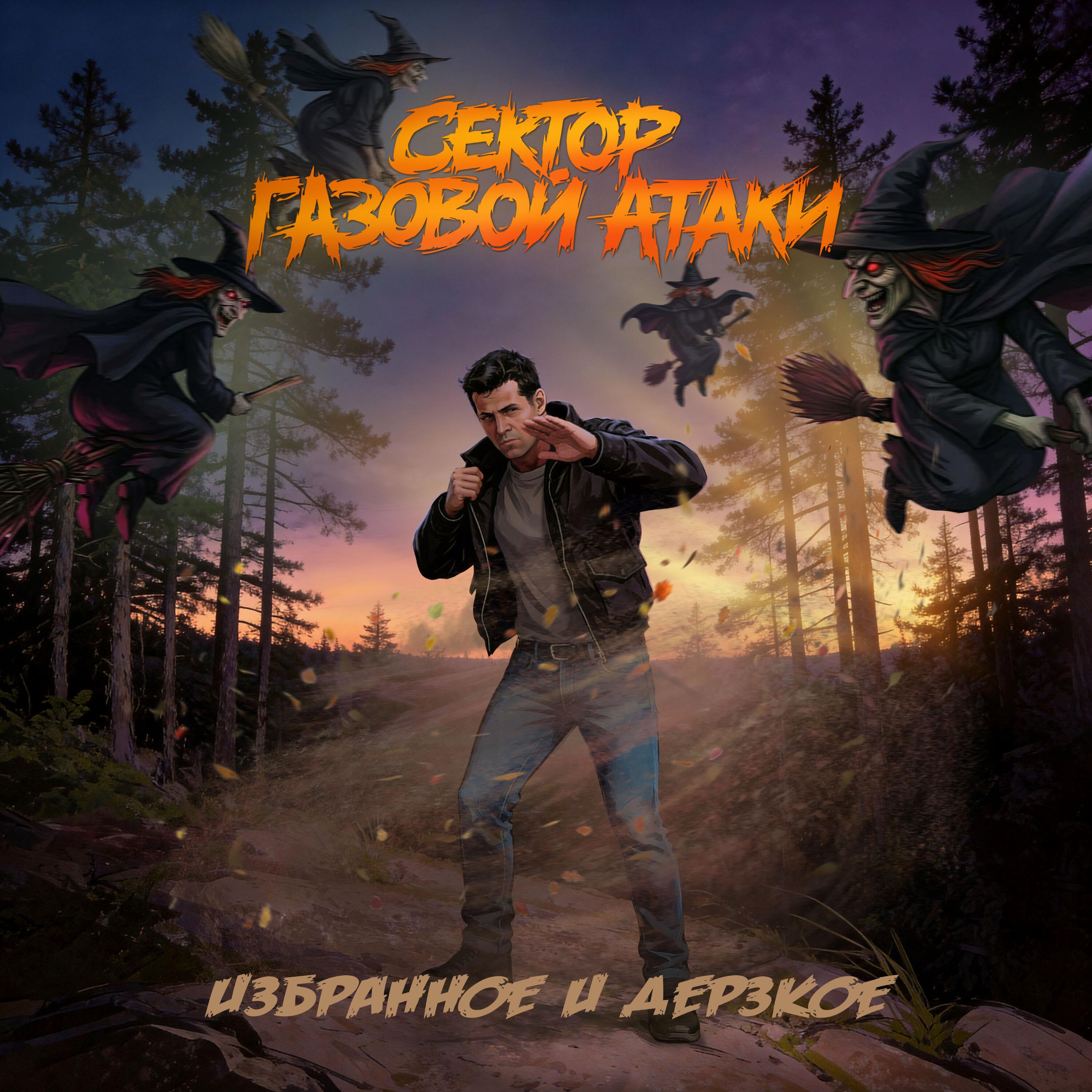 Альбом Избранное и дерзкое исполнителя Сектор Газовой Атаки