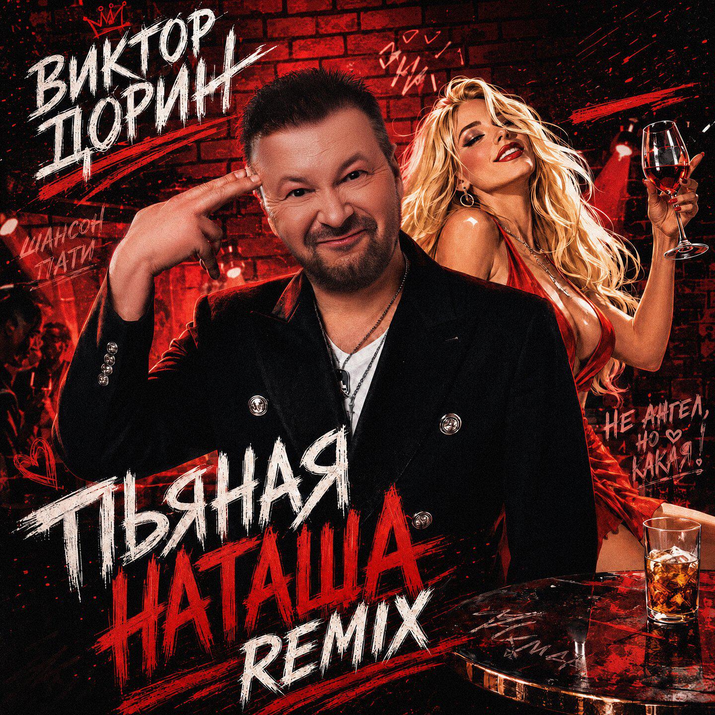 Пьяная Наташа (REMIX)