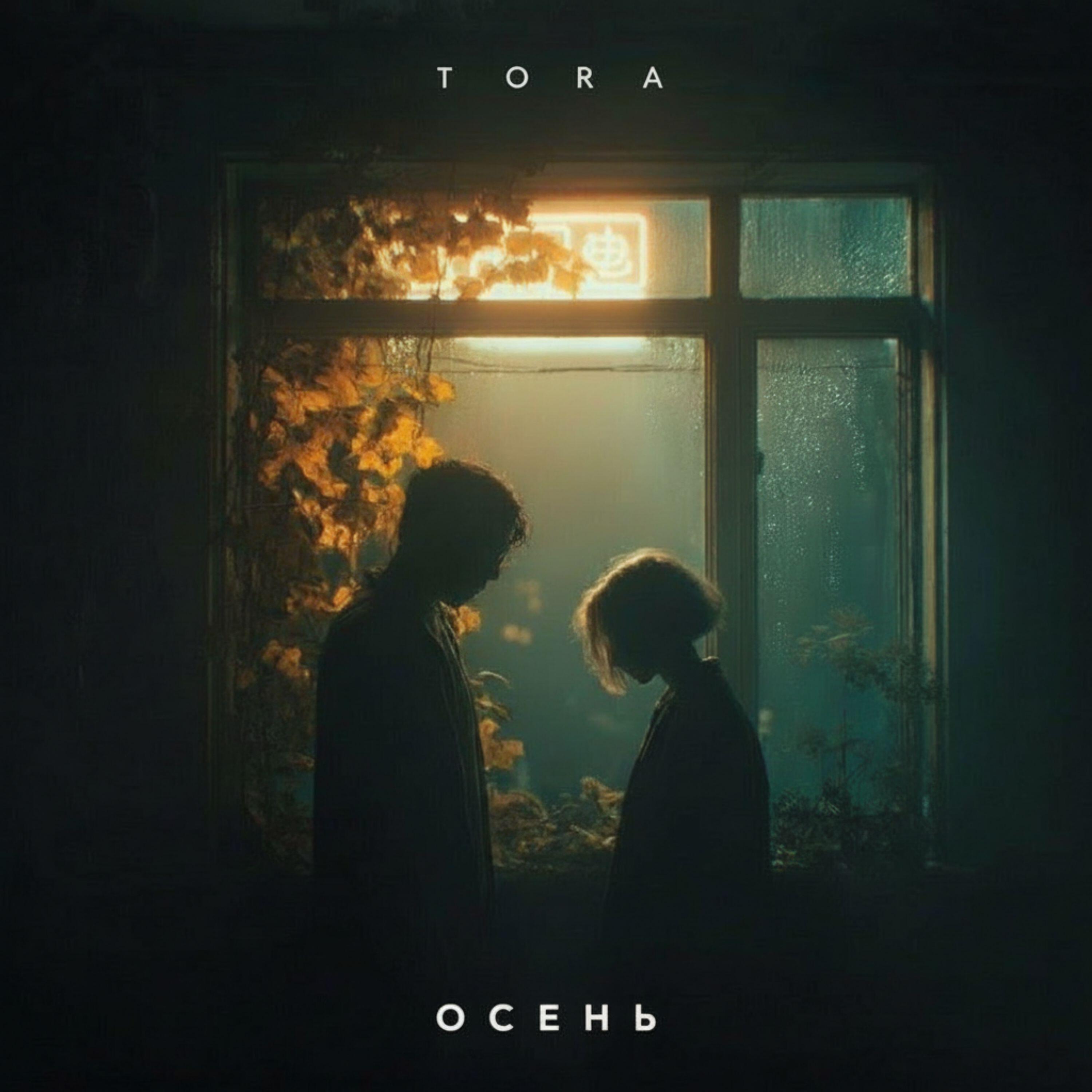 Осень