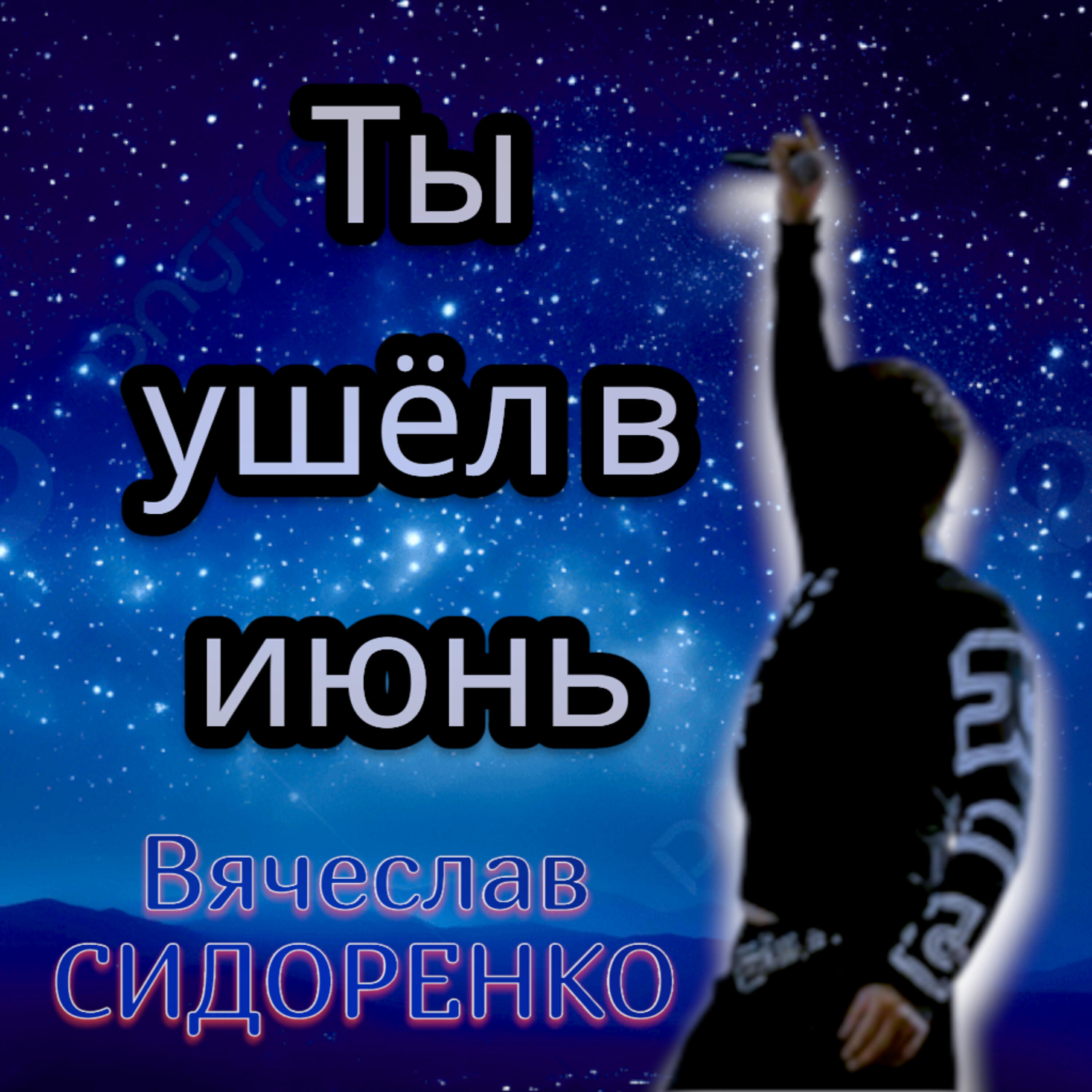 Ты ушёл в июнь