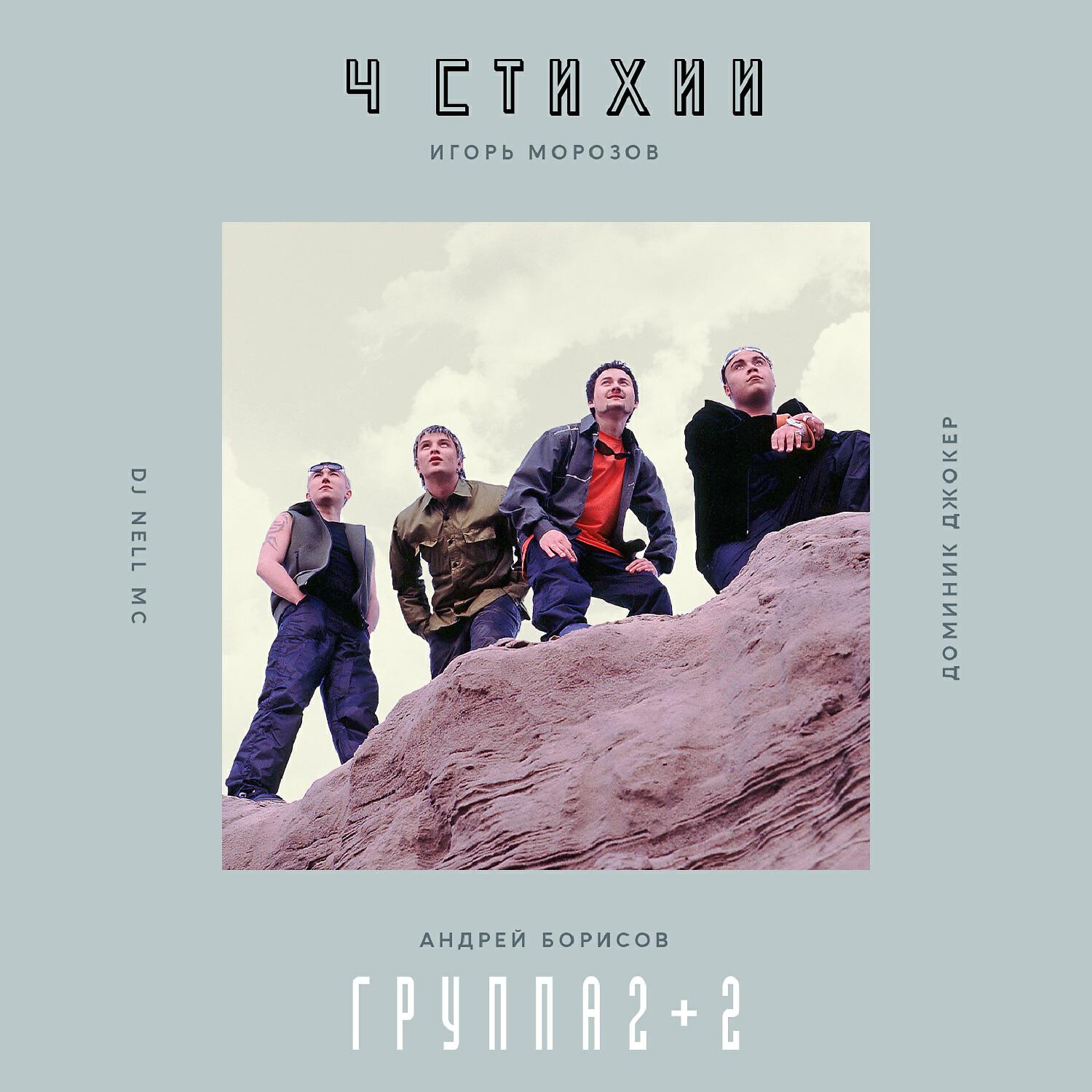 Альбом 4 стихии исполнителя 2+2