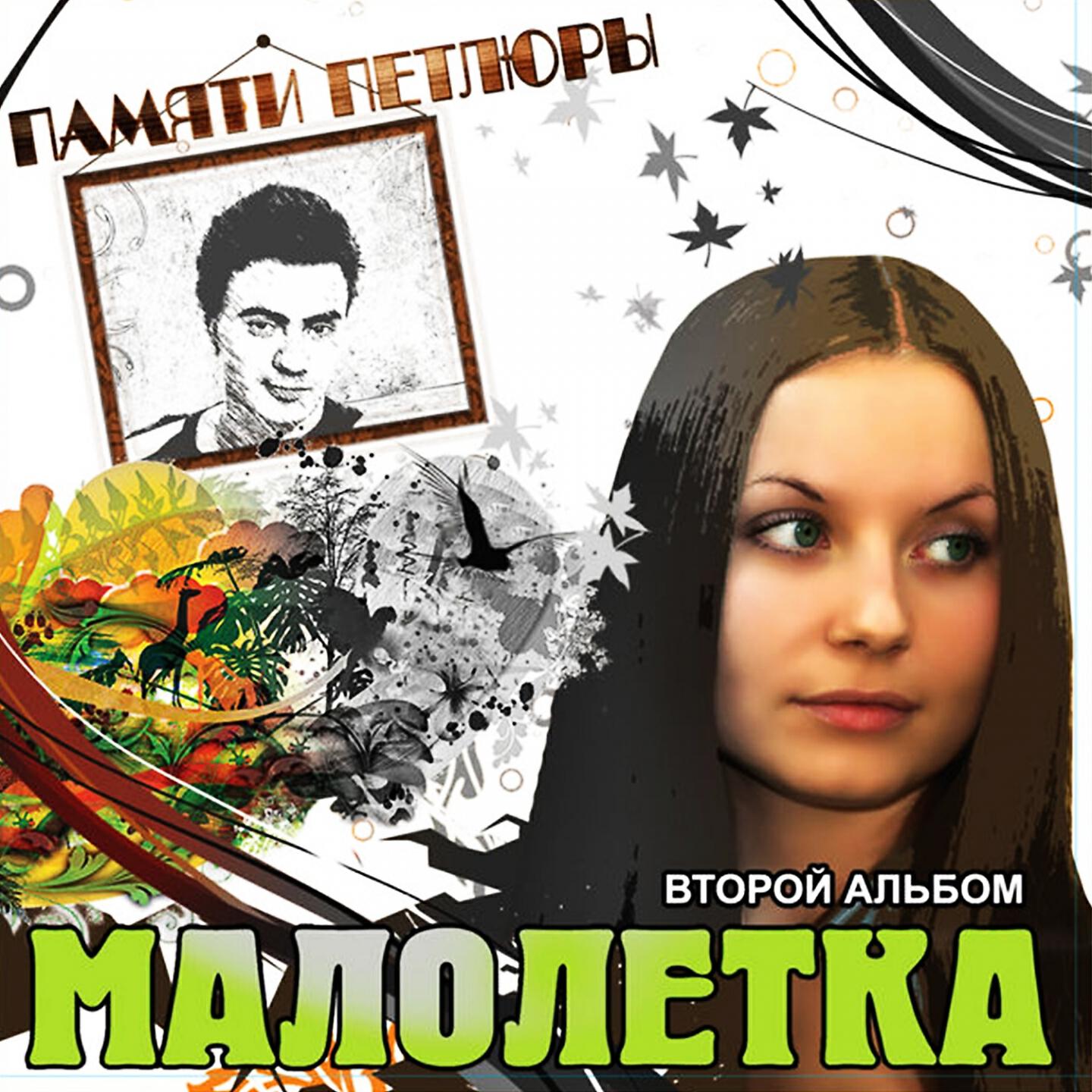 Малолетка - Споем жиган