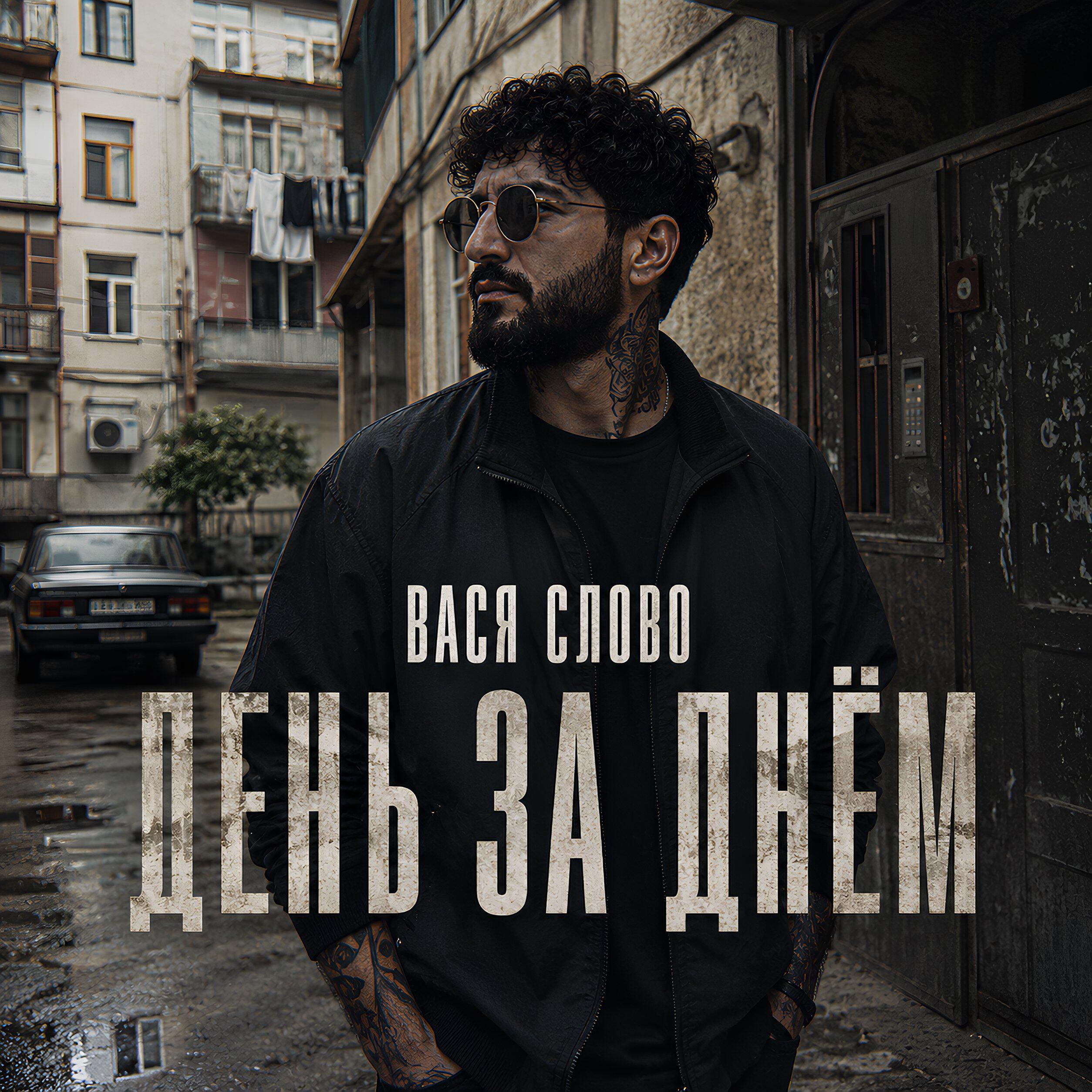 Альбом День за днём исполнителя Вася Слово