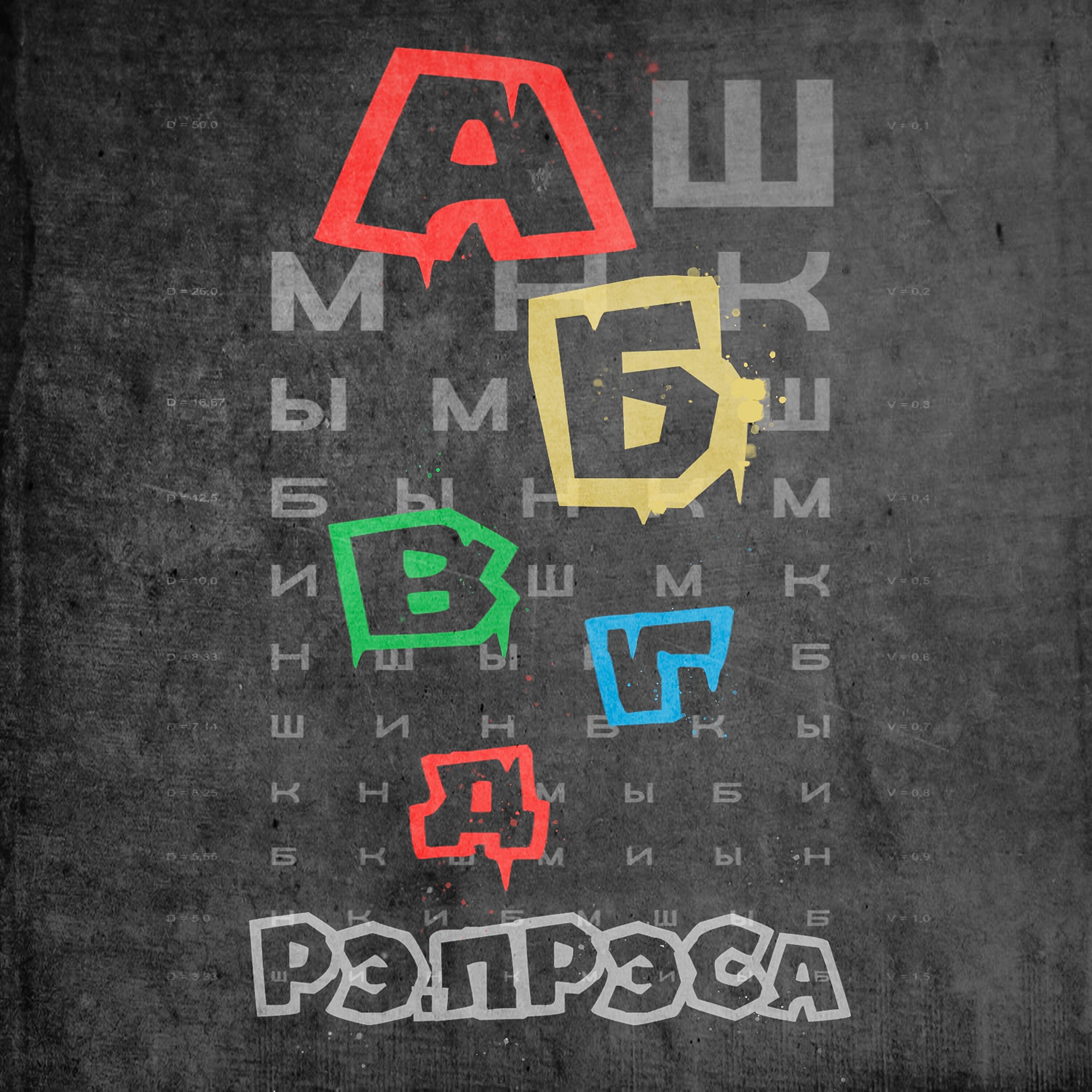 Альбом АБВГД исполнителя рэ.прэса