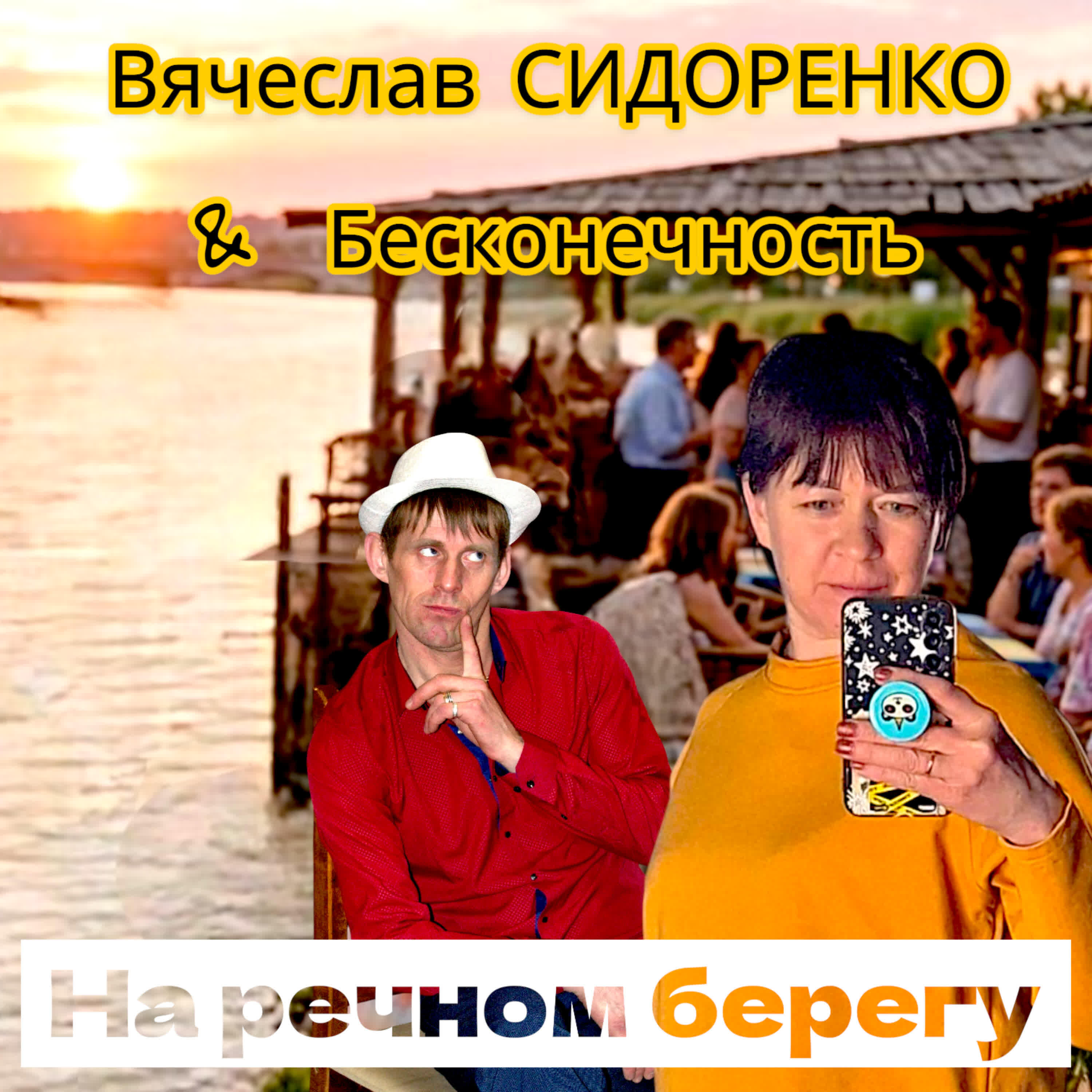 НА РЕЧНОМ БЕРЕГУ
