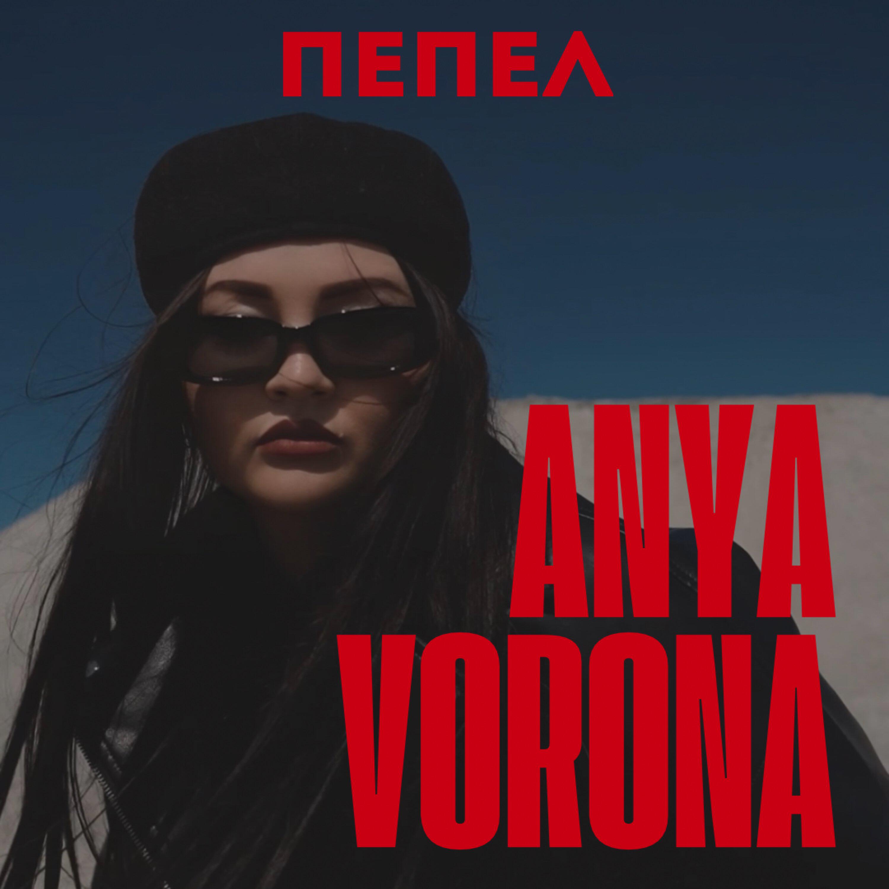 Пепел